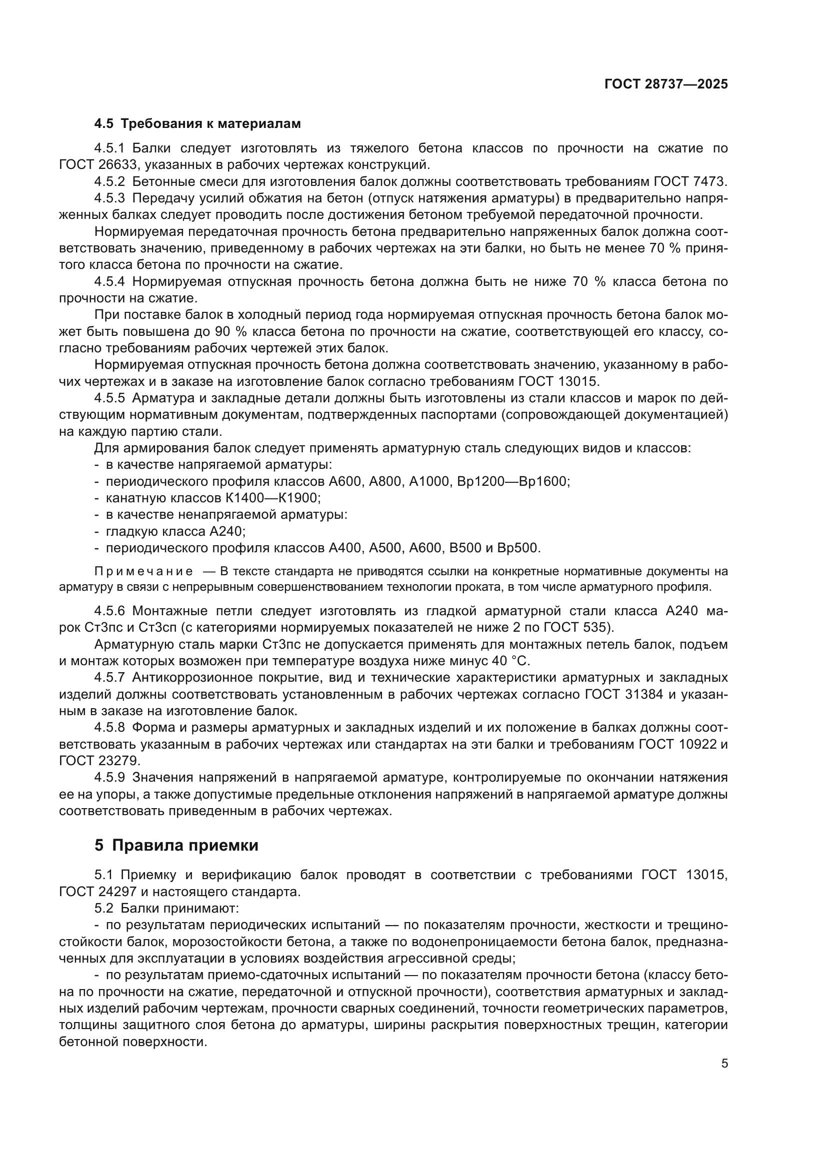 ГОСТ 28737-2025