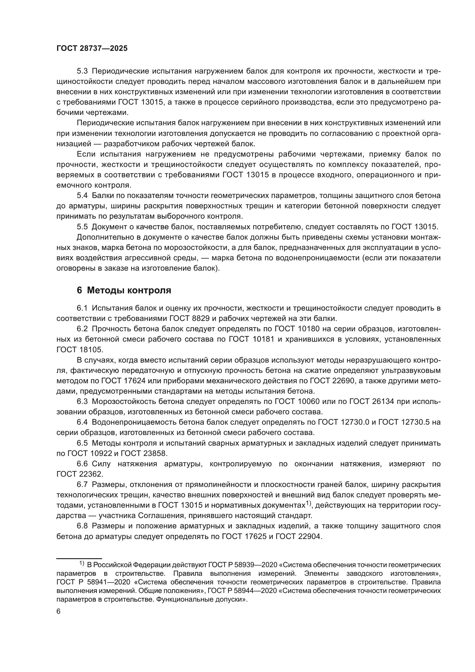 ГОСТ 28737-2025