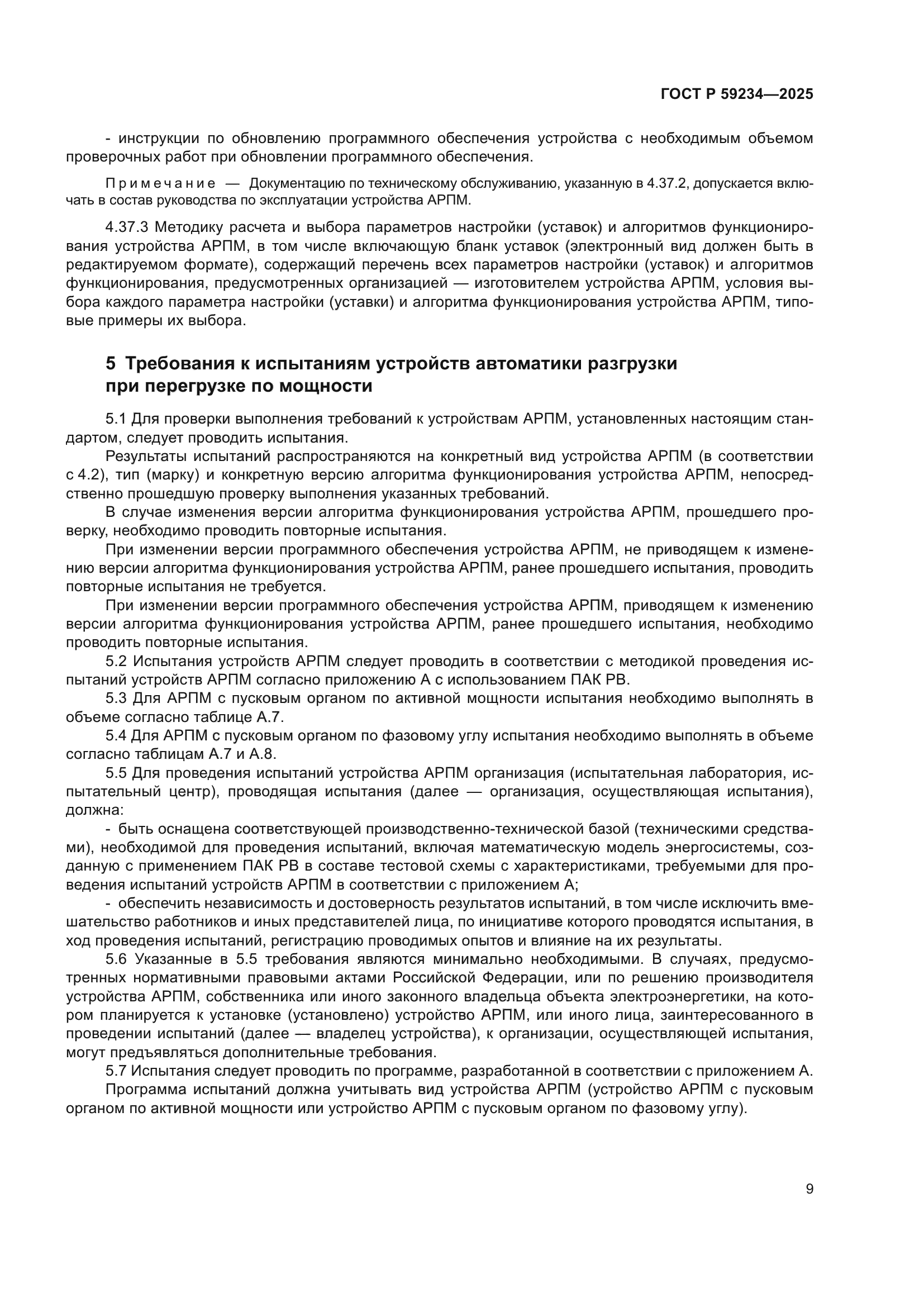 ГОСТ Р 59234-2025