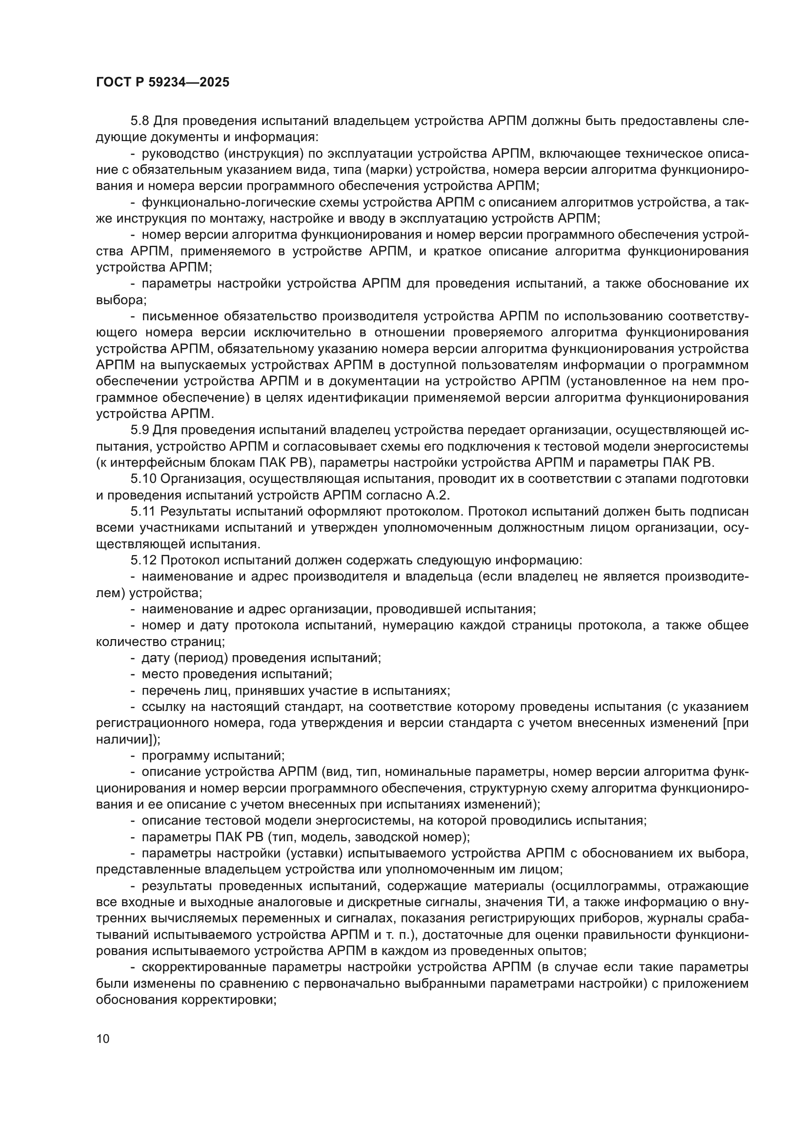 ГОСТ Р 59234-2025