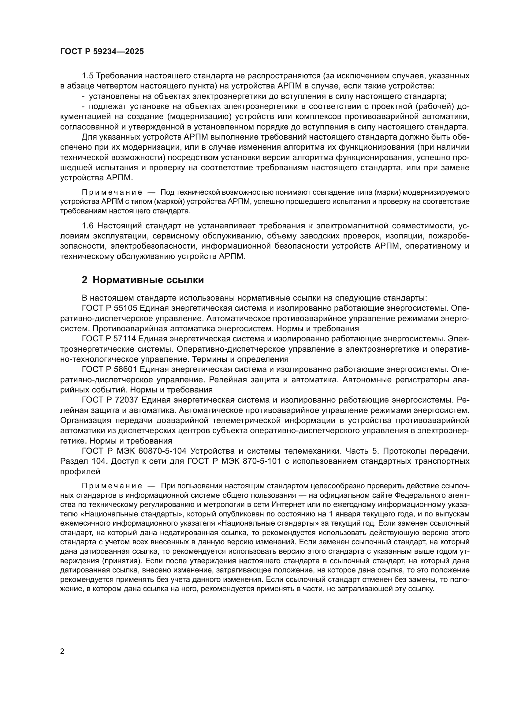 ГОСТ Р 59234-2025