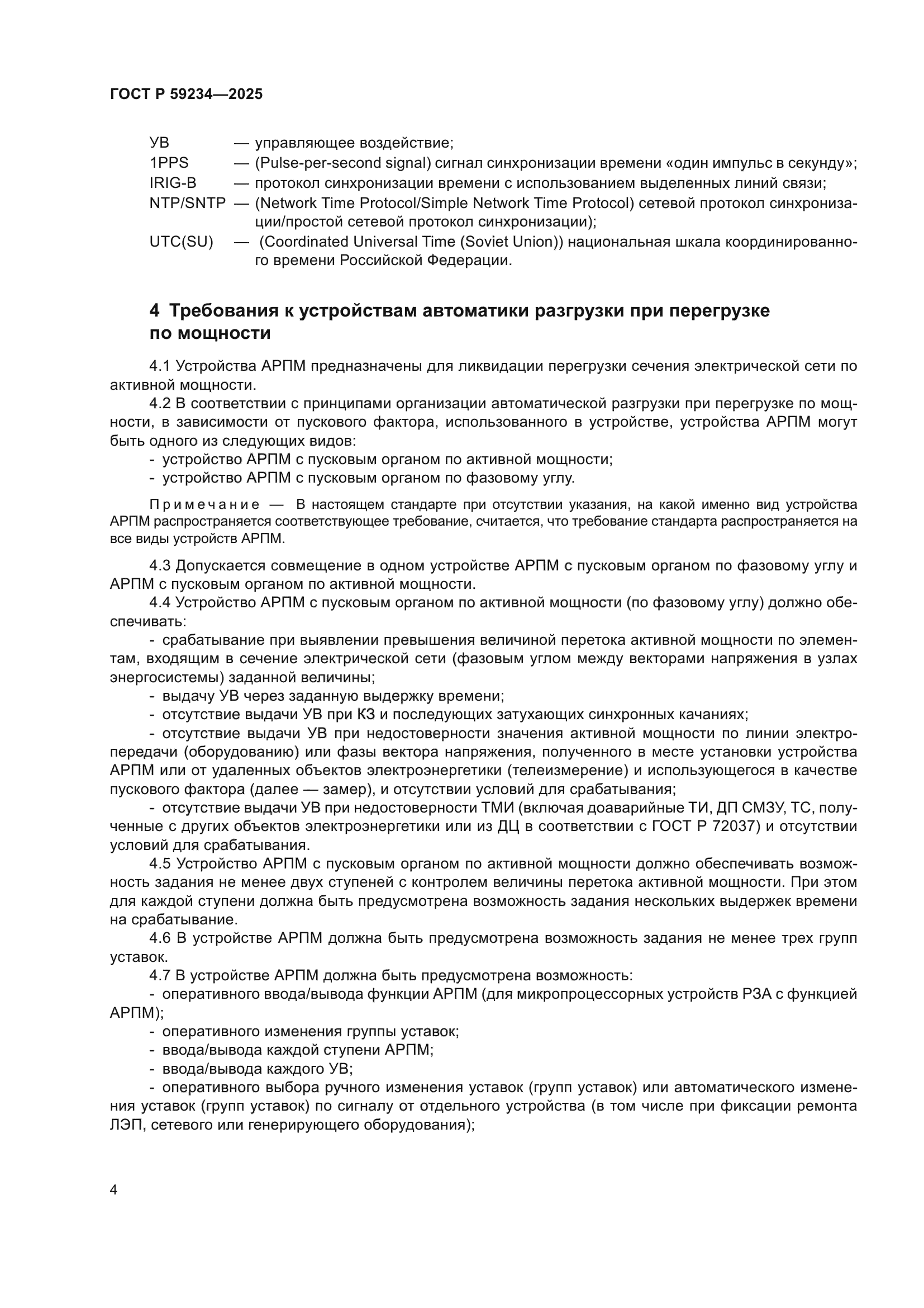 ГОСТ Р 59234-2025