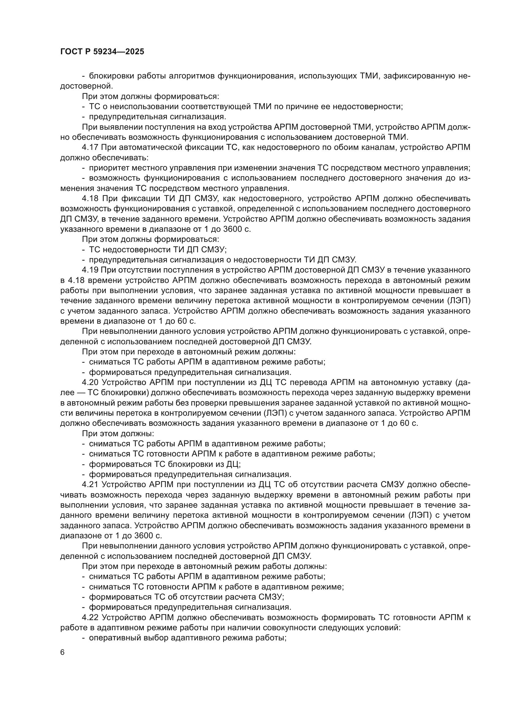 ГОСТ Р 59234-2025