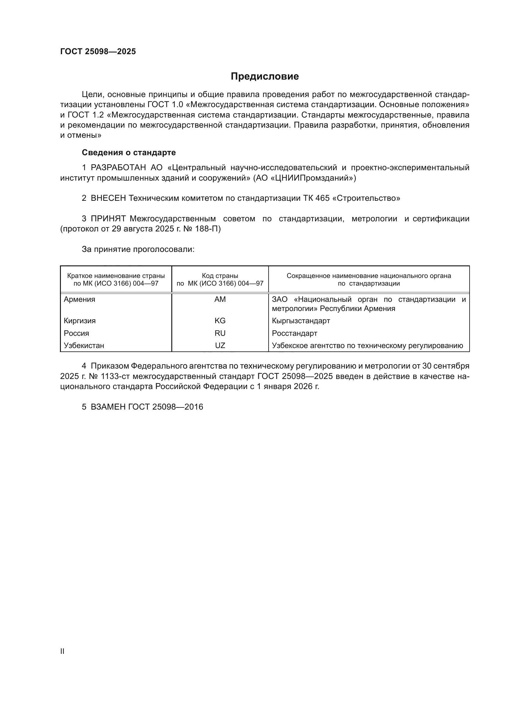 ГОСТ 25098-2025