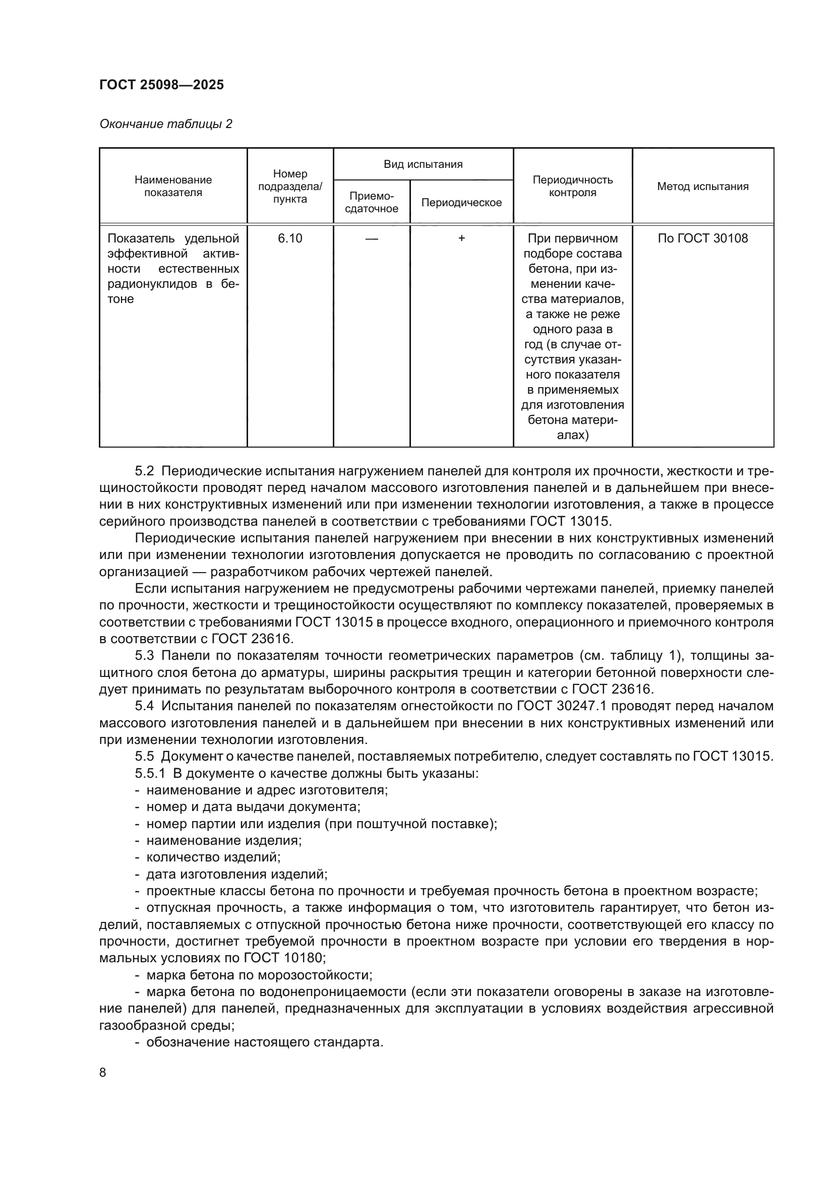 ГОСТ 25098-2025