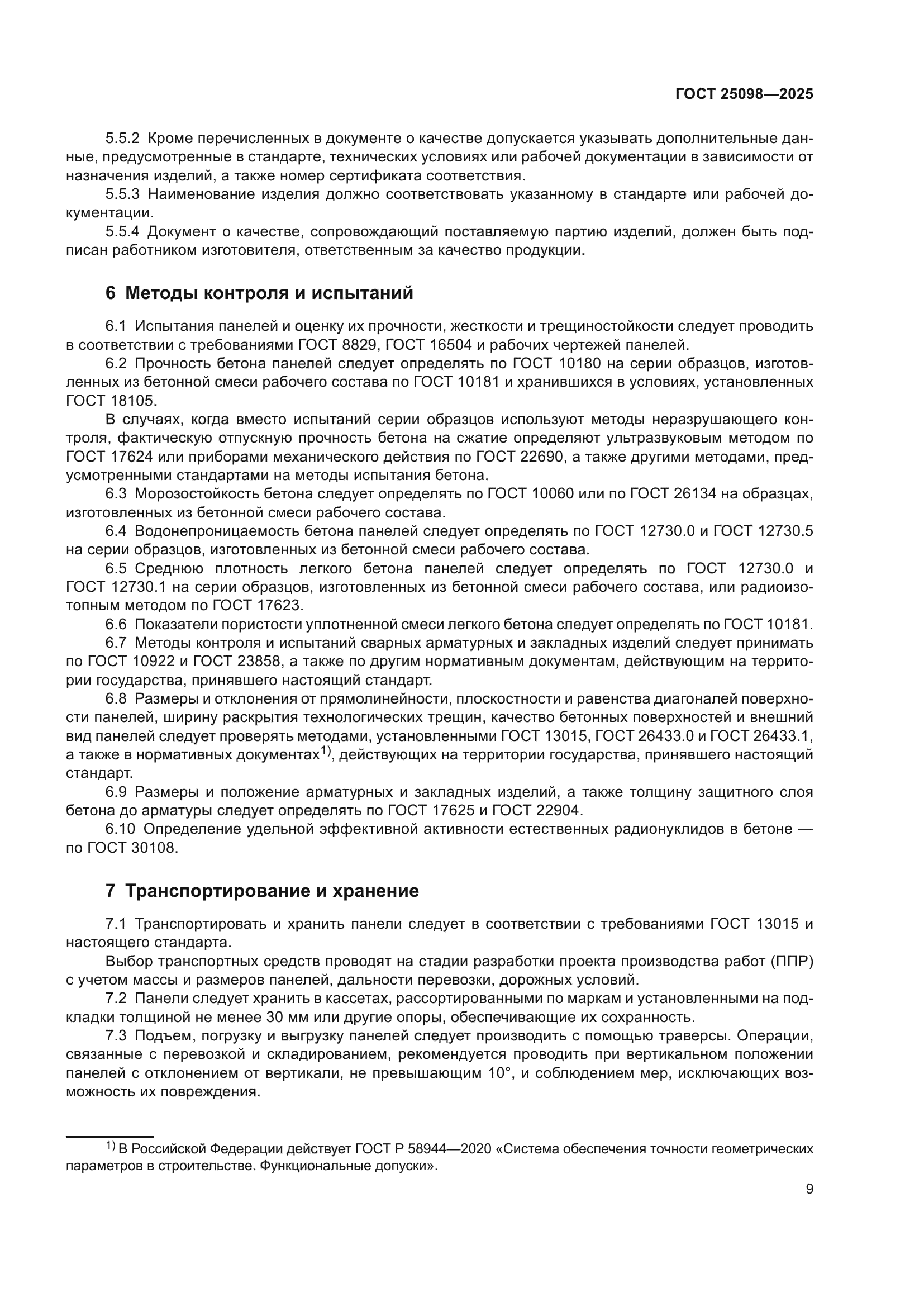 ГОСТ 25098-2025
