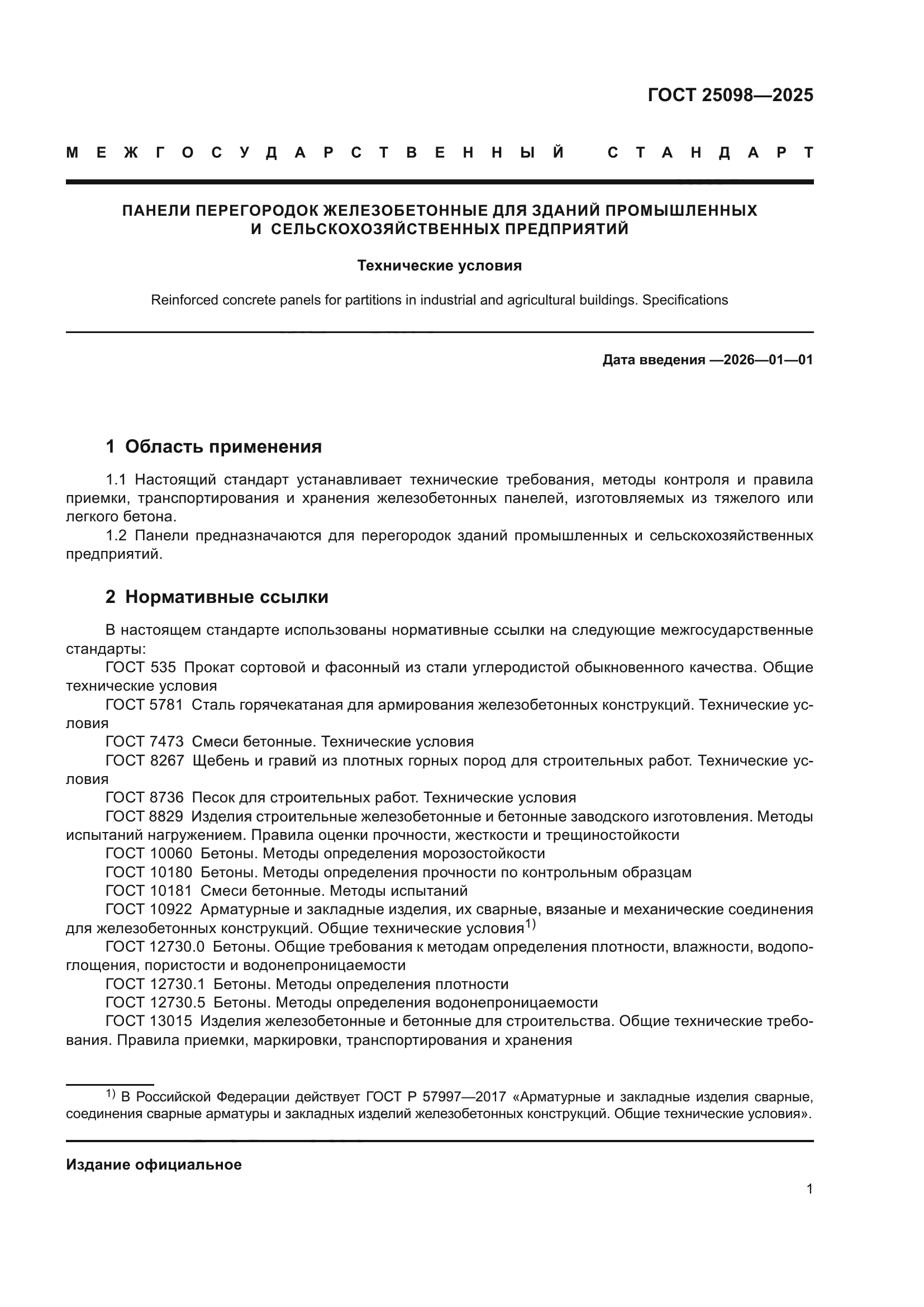 ГОСТ 25098-2025