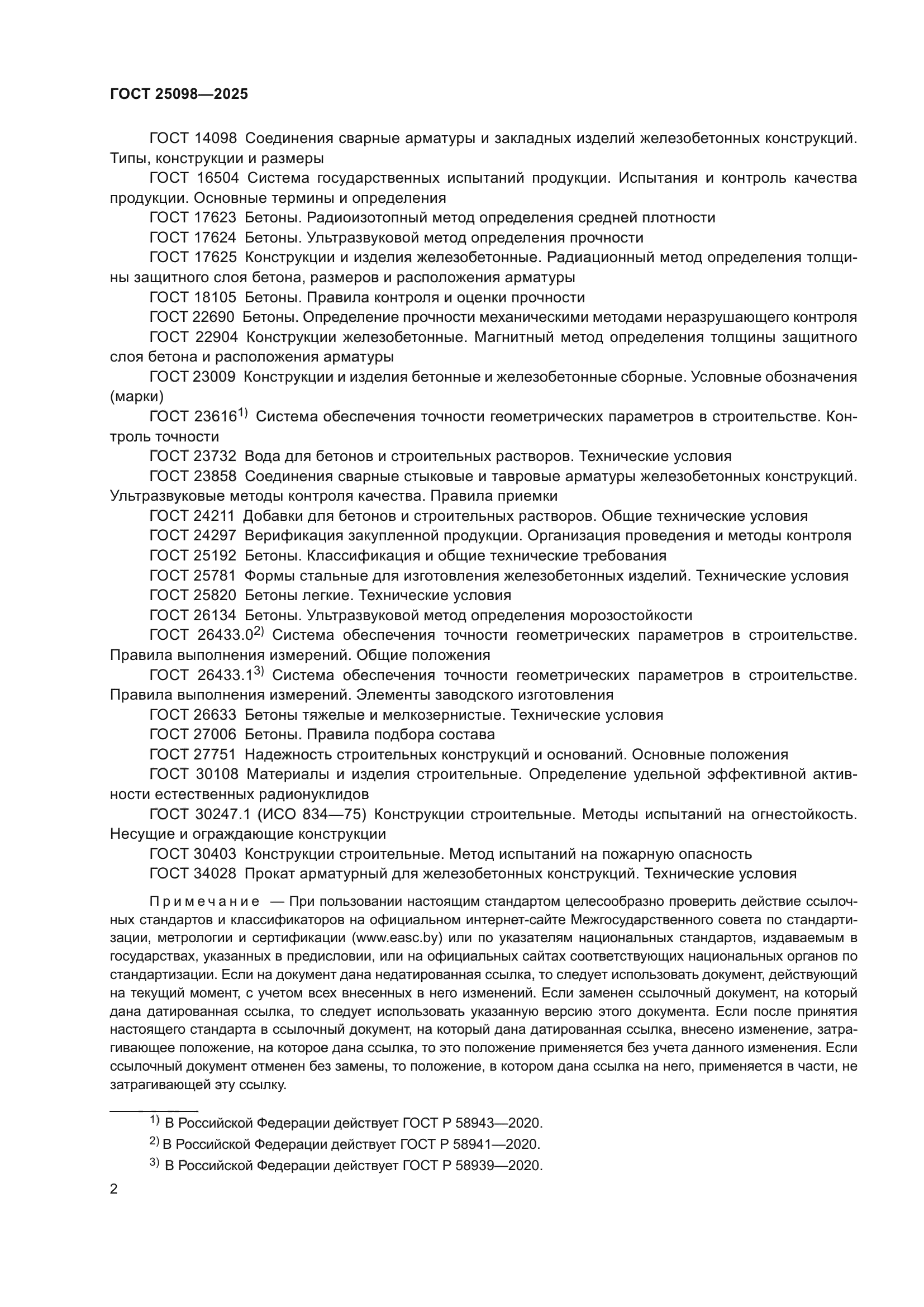 ГОСТ 25098-2025