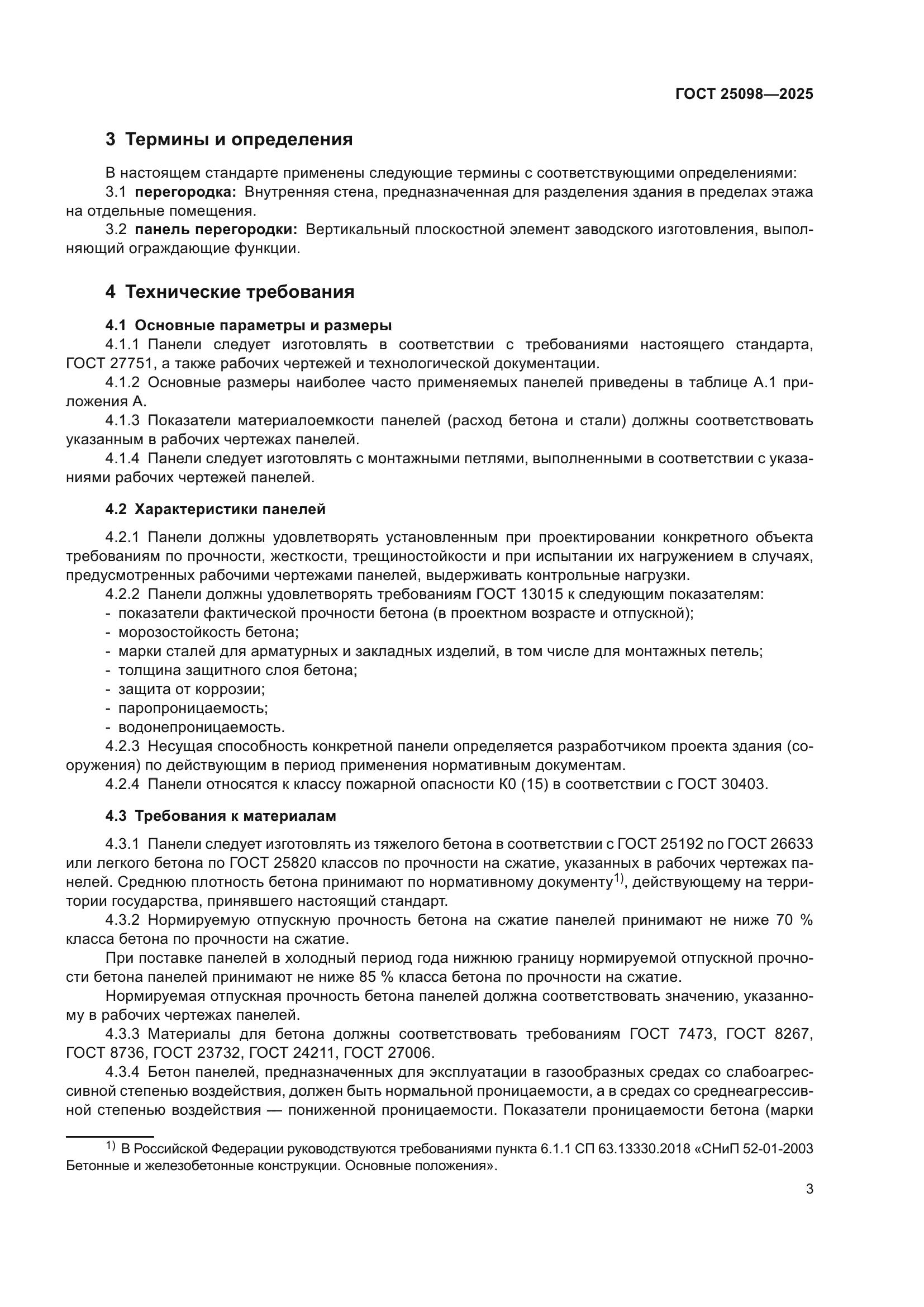 ГОСТ 25098-2025