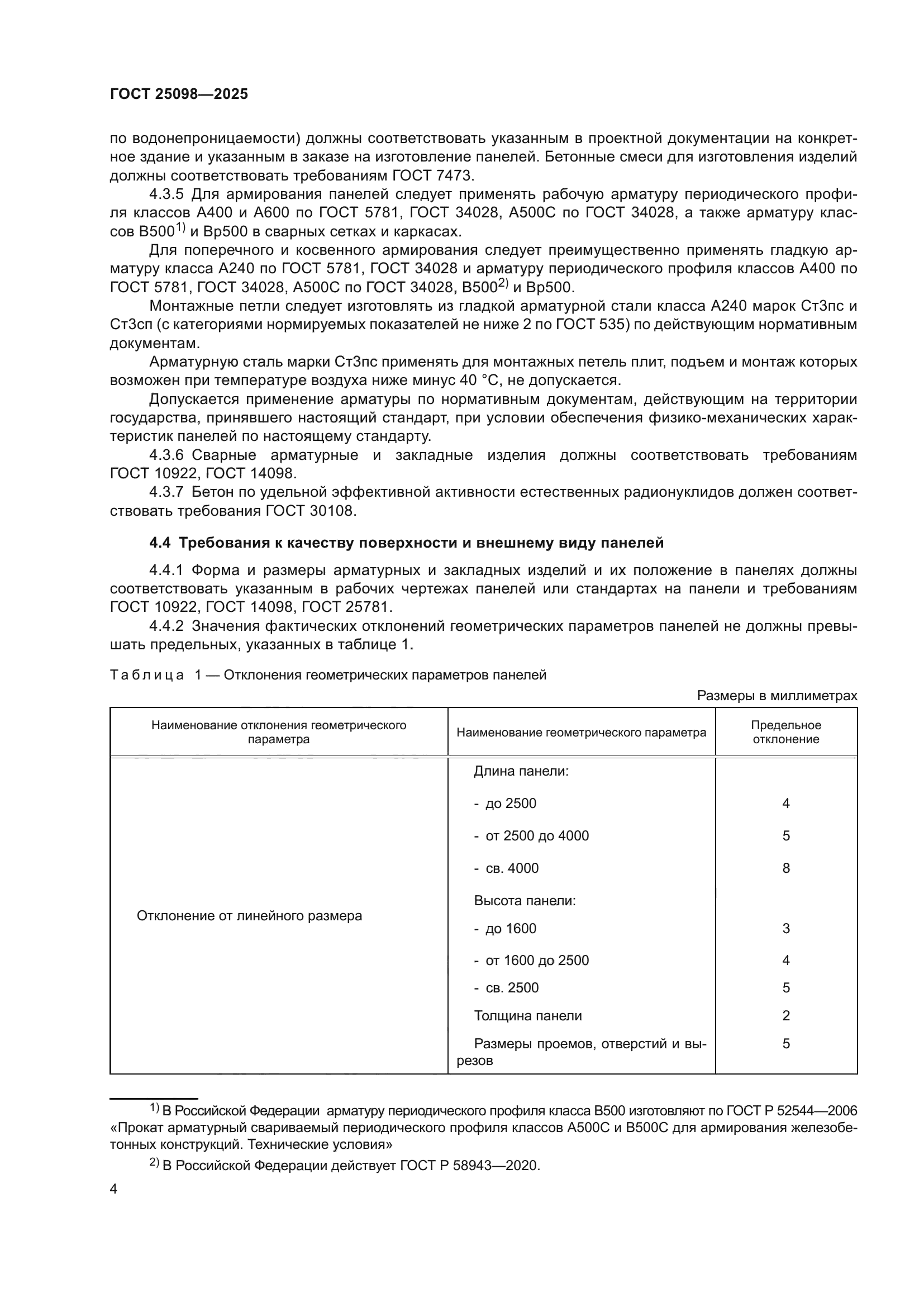 ГОСТ 25098-2025