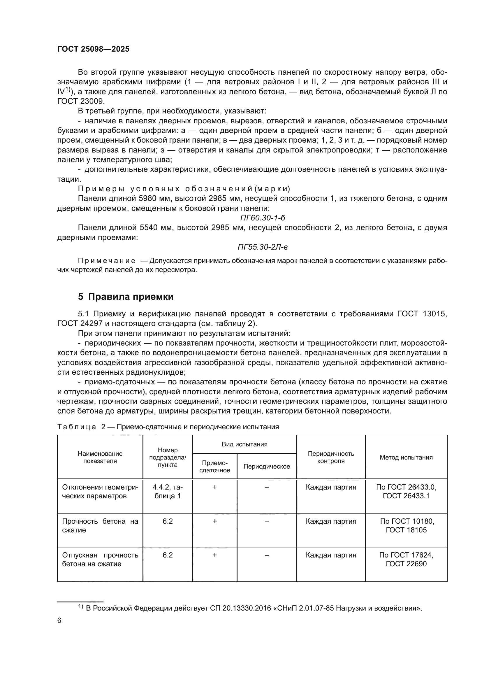 ГОСТ 25098-2025