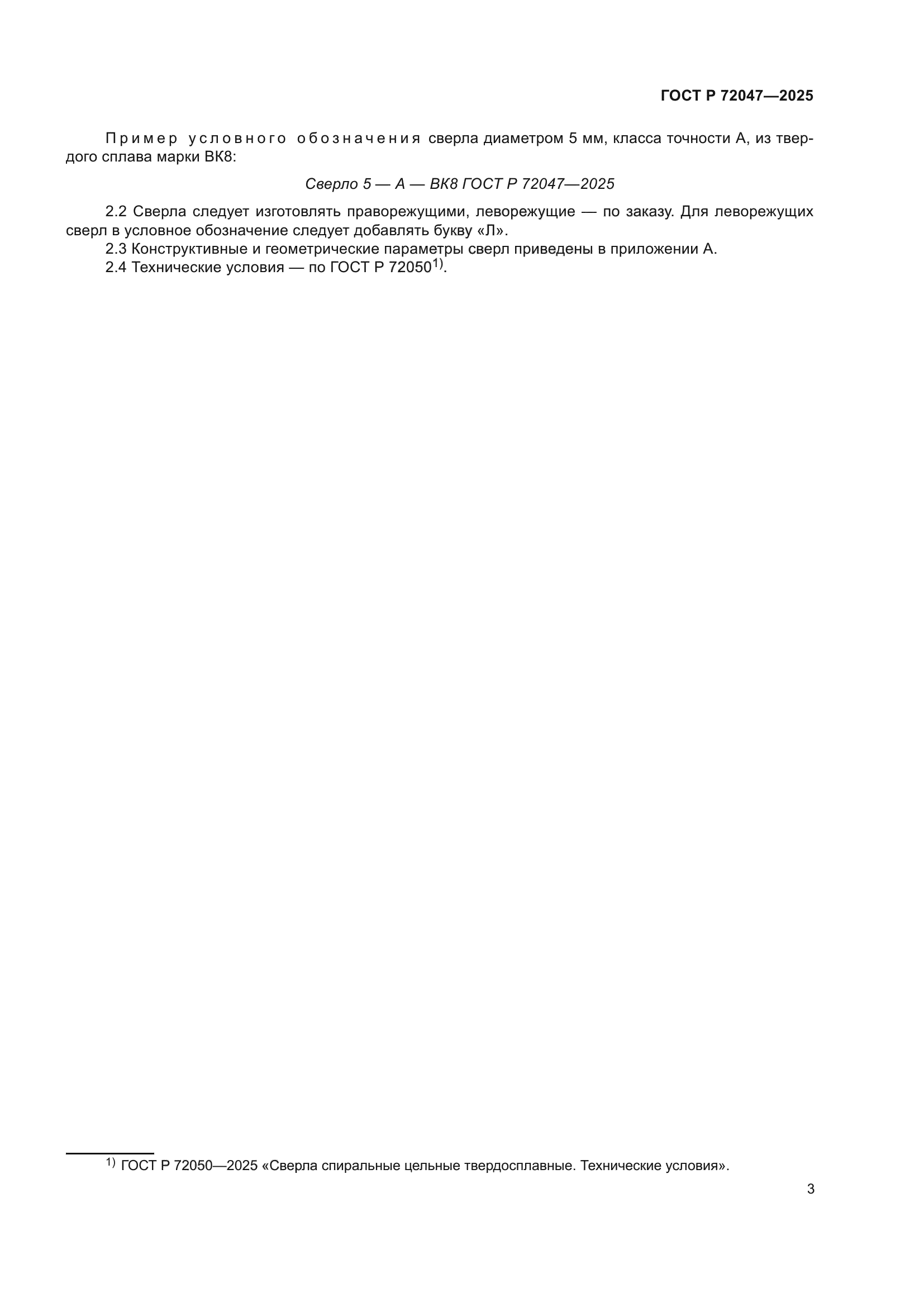 ГОСТ Р 72047-2025