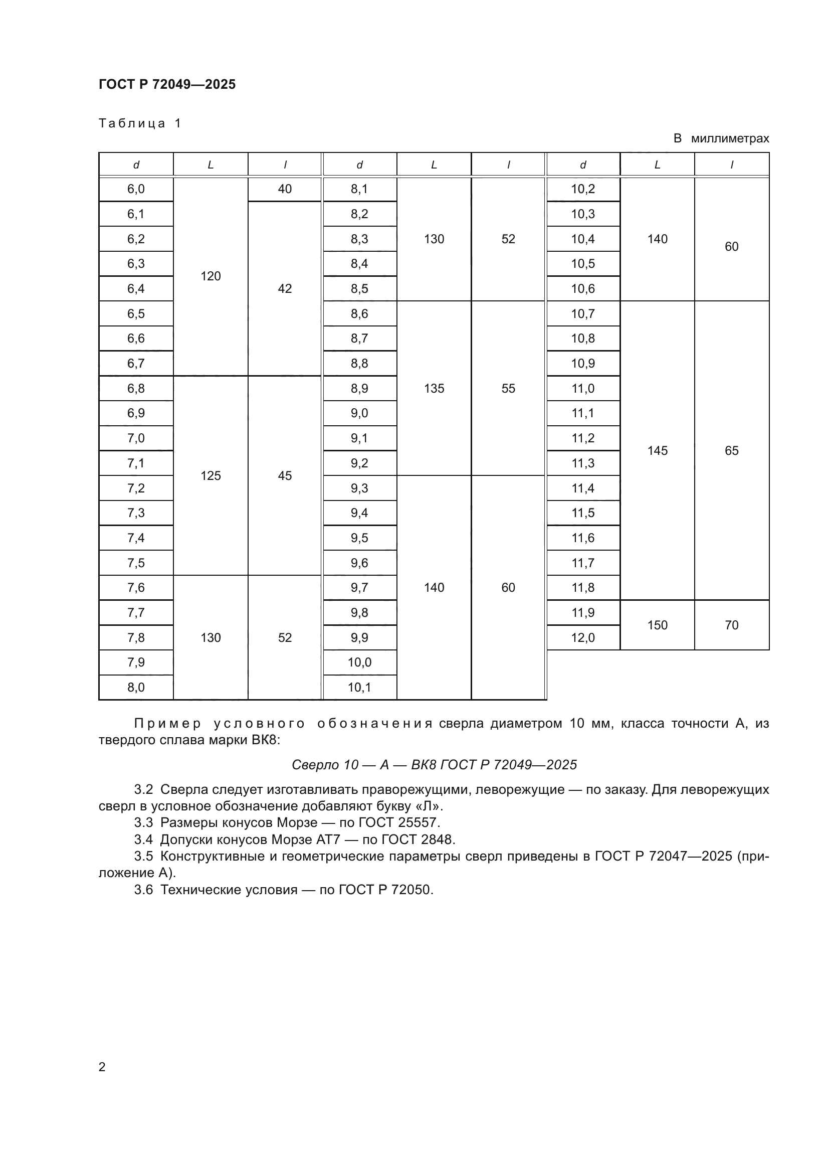 ГОСТ Р 72049-2025