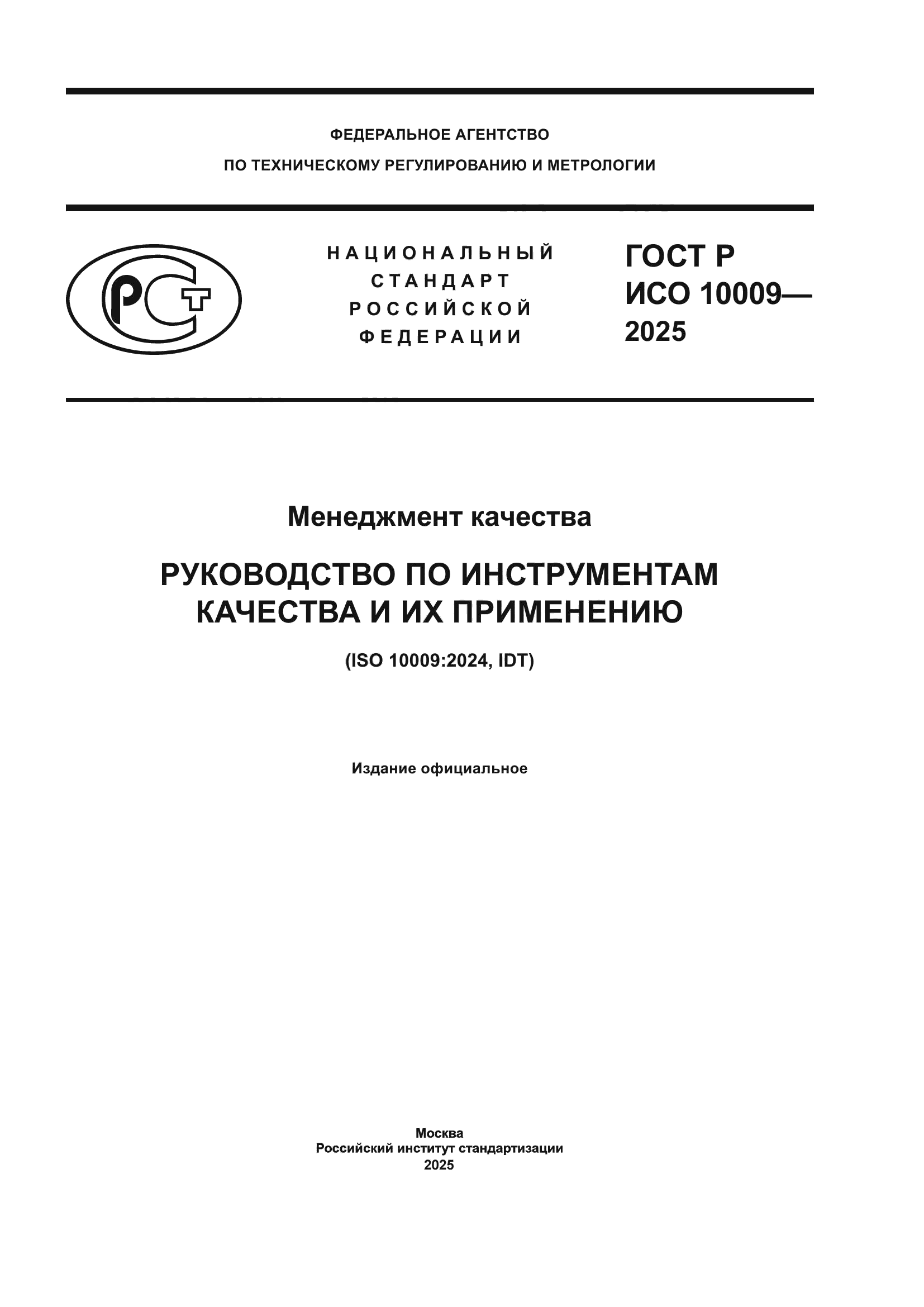 ГОСТ Р ИСО 10009-2025