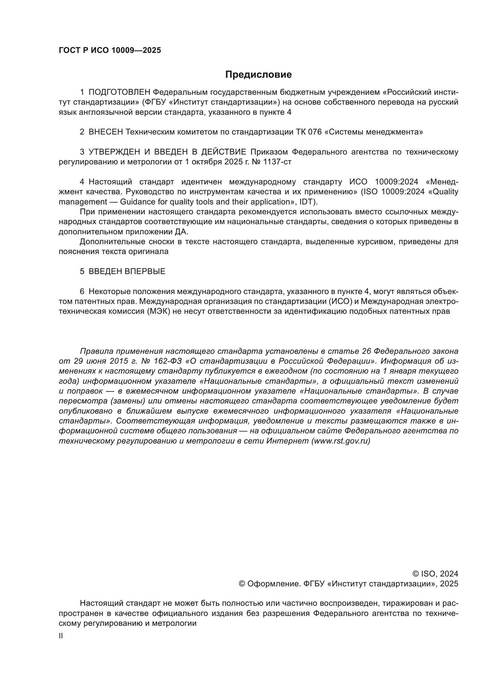 ГОСТ Р ИСО 10009-2025