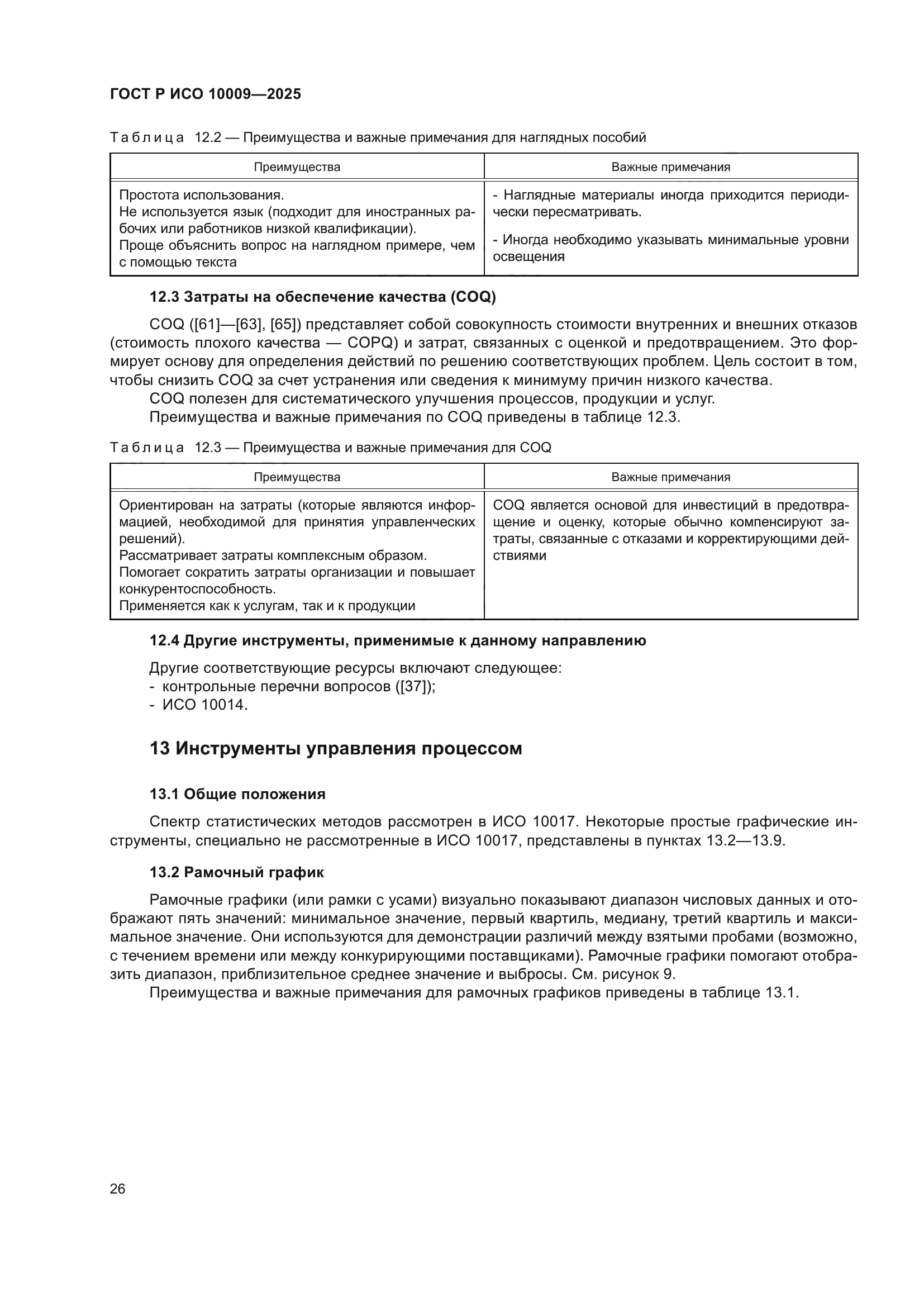 ГОСТ Р ИСО 10009-2025
