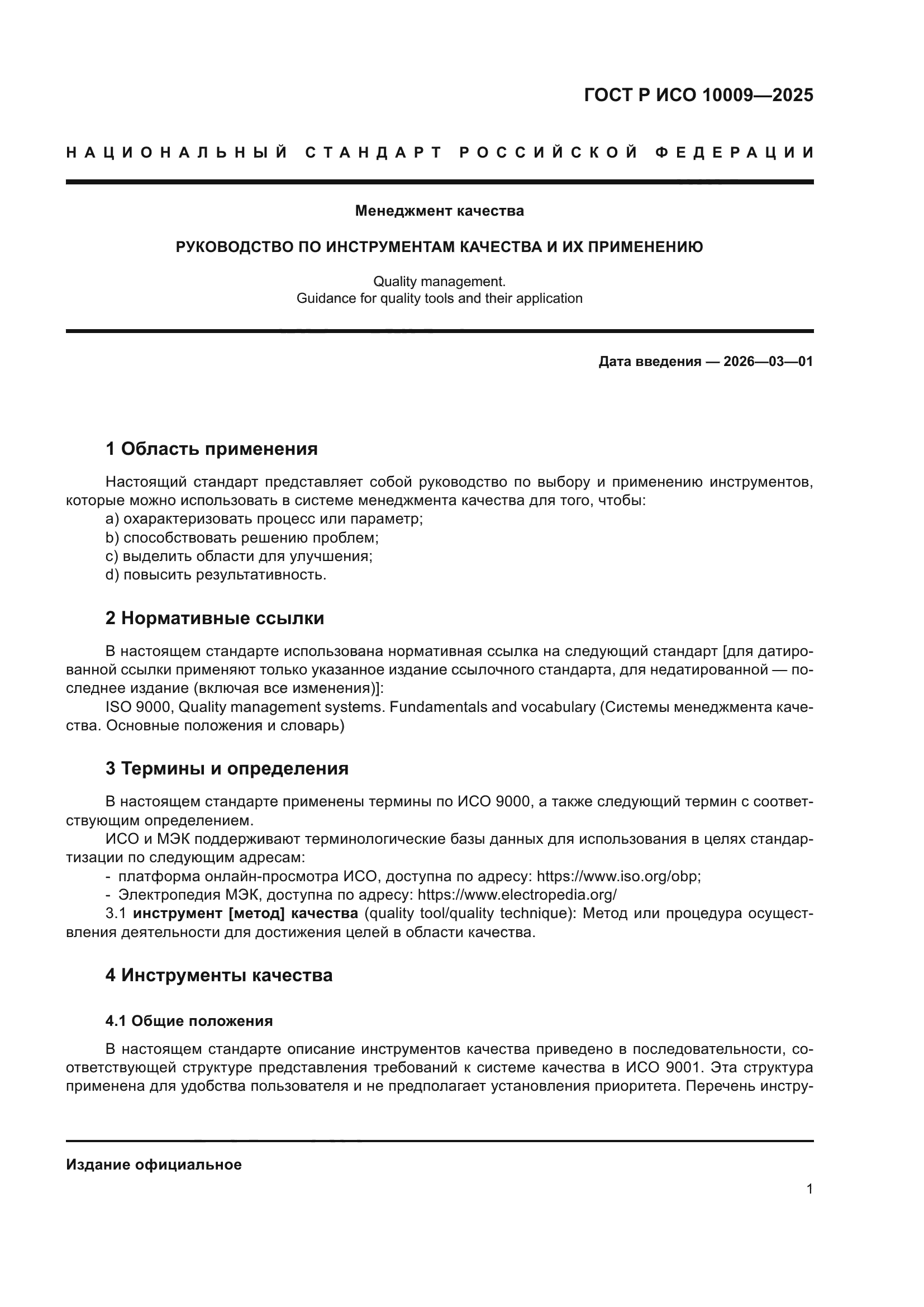 ГОСТ Р ИСО 10009-2025