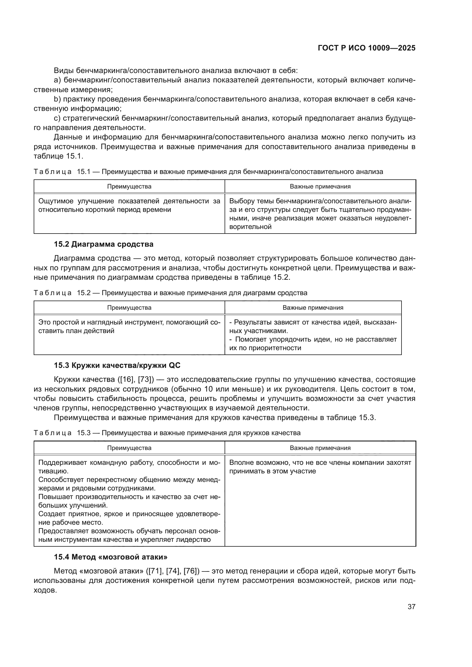 ГОСТ Р ИСО 10009-2025