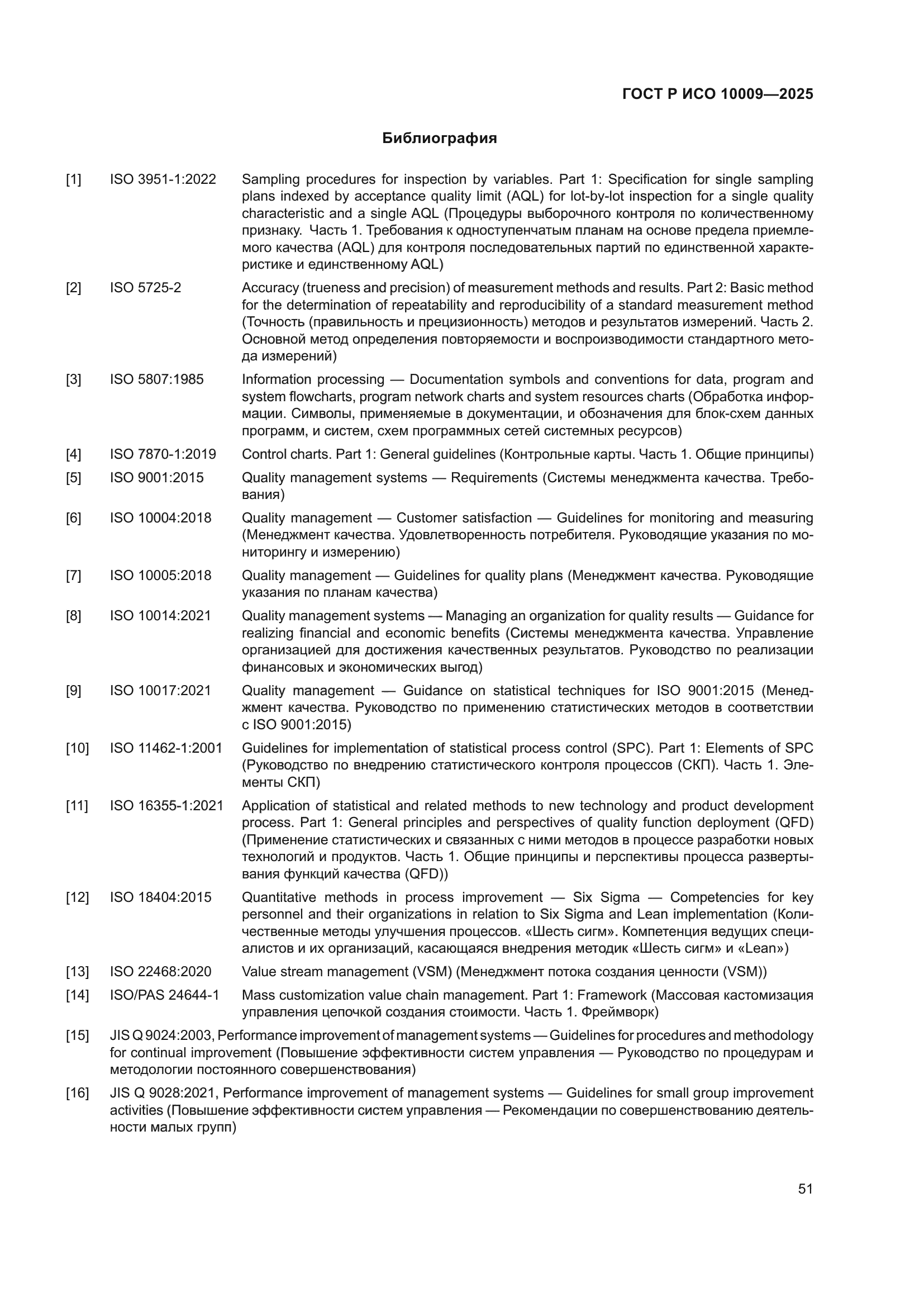 ГОСТ Р ИСО 10009-2025
