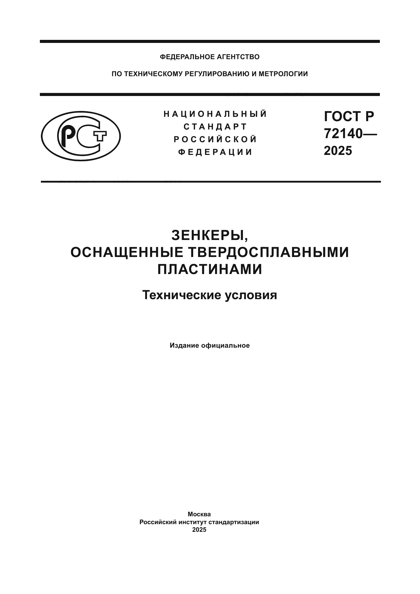 ГОСТ Р 72140-2025