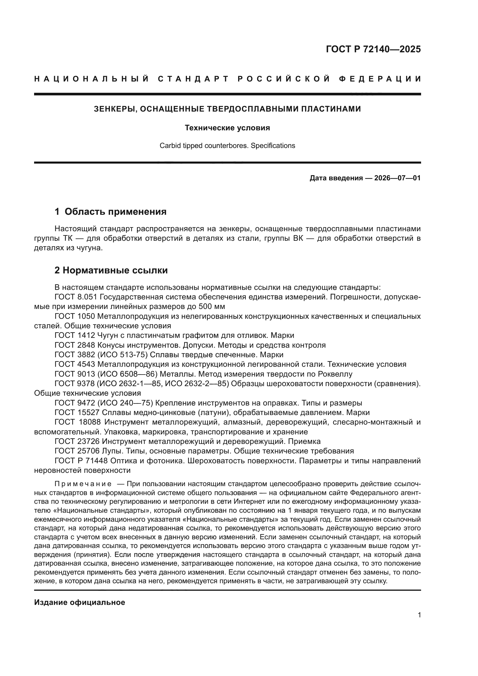 ГОСТ Р 72140-2025