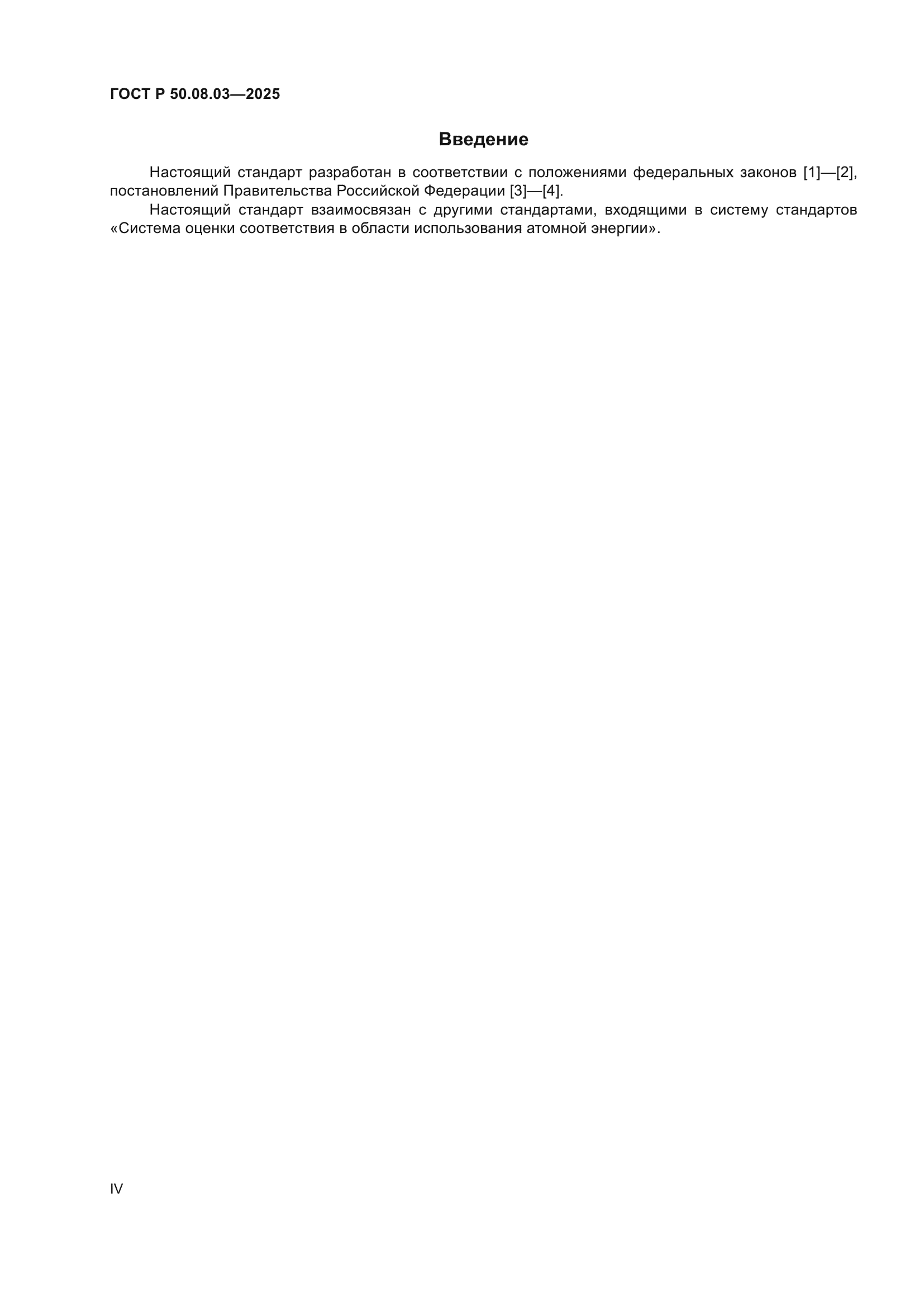 ГОСТ Р 50.08.03-2025
