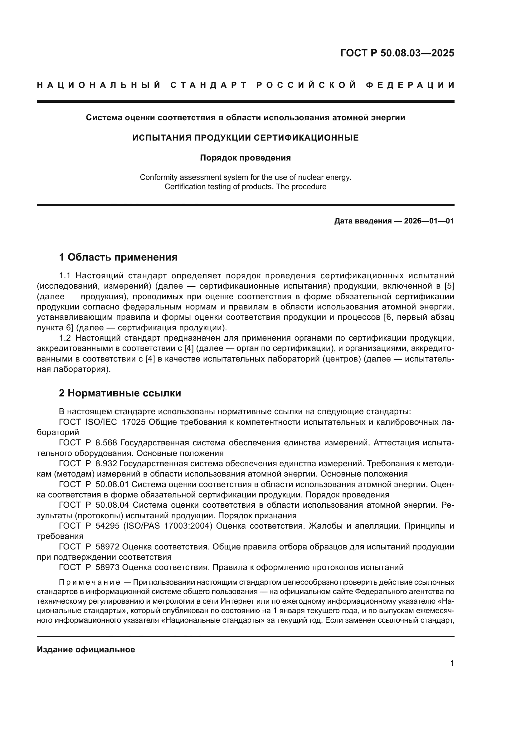 ГОСТ Р 50.08.03-2025