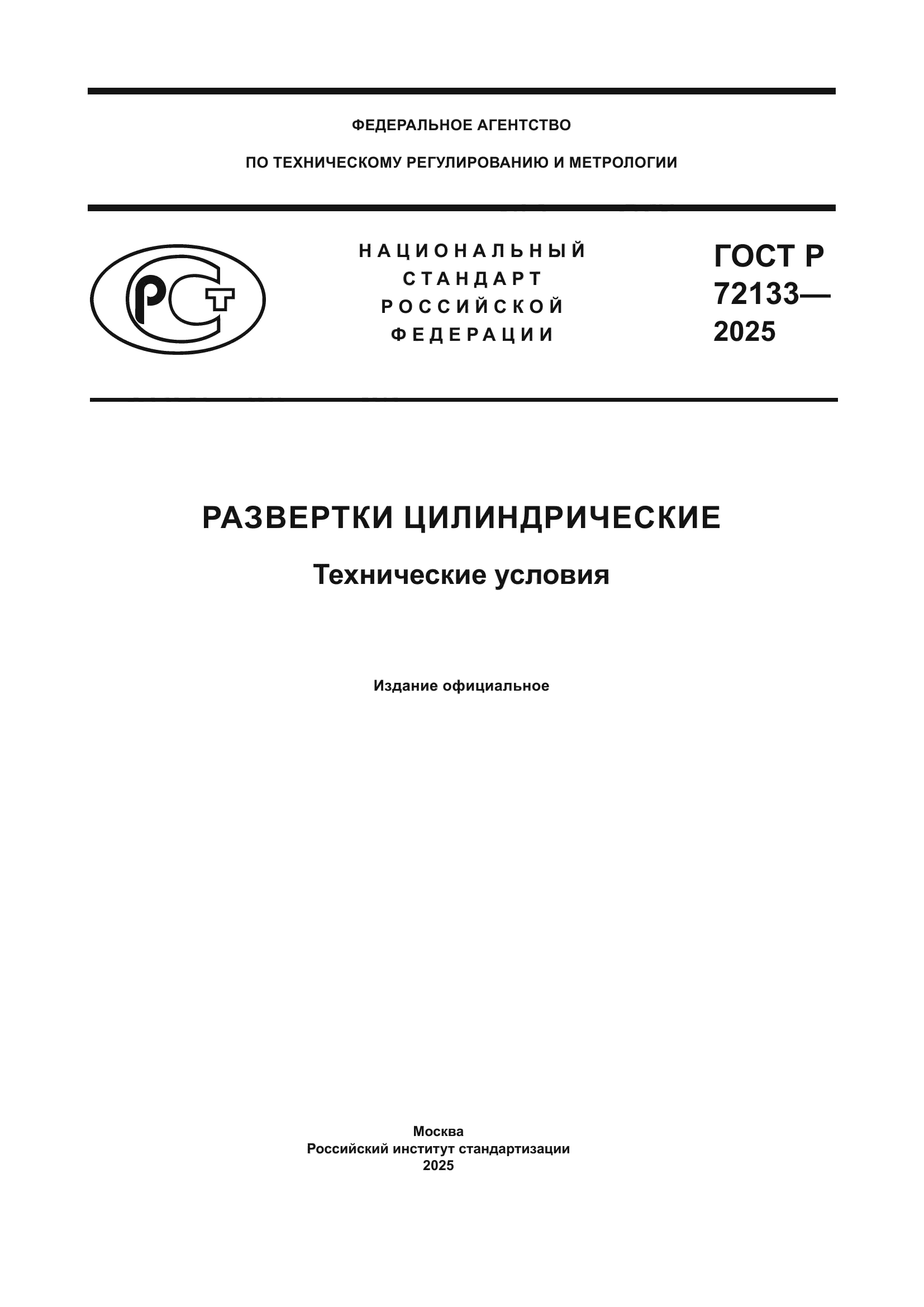 ГОСТ Р 72133-2025