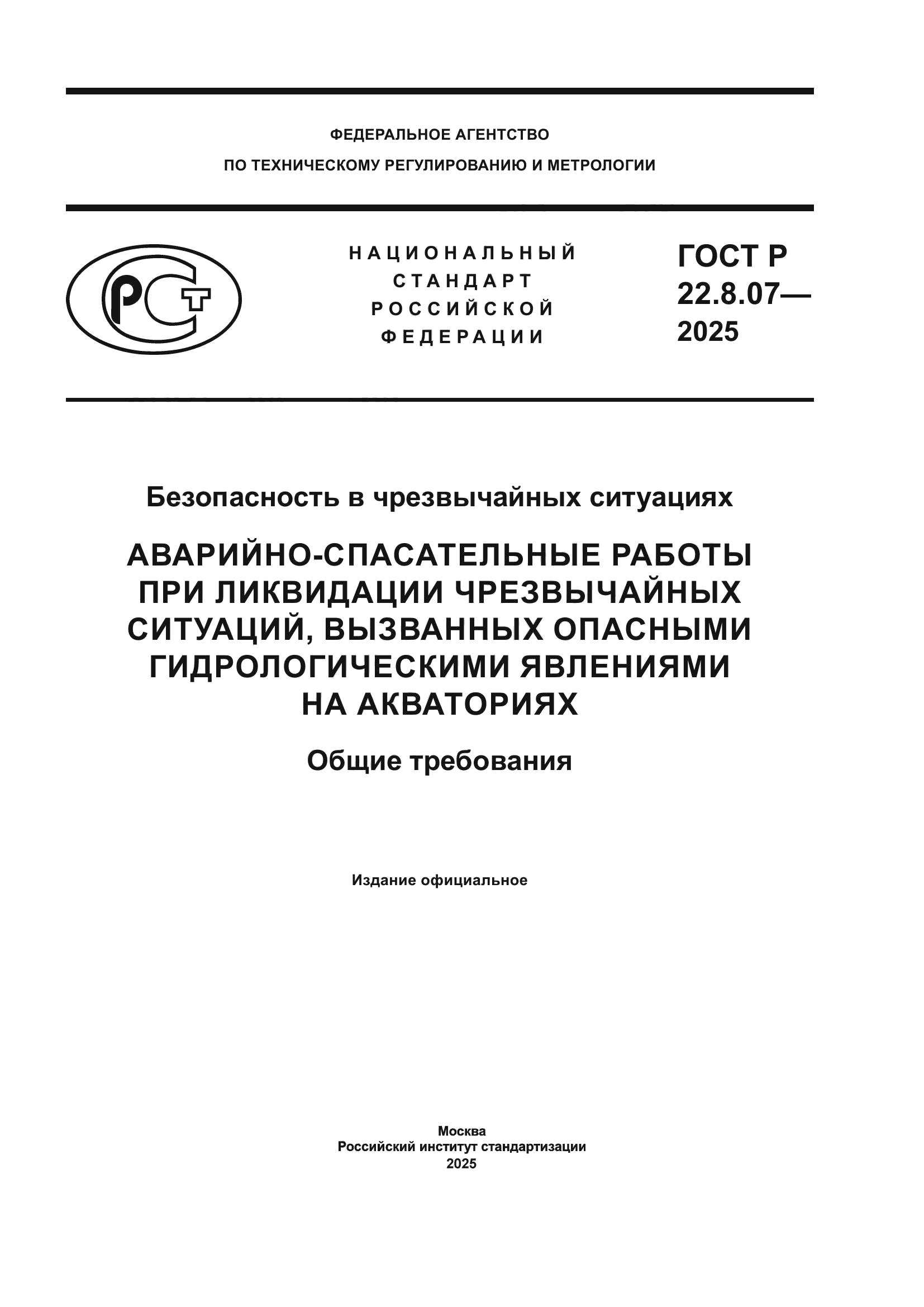 ГОСТ Р 22.8.07-2025
