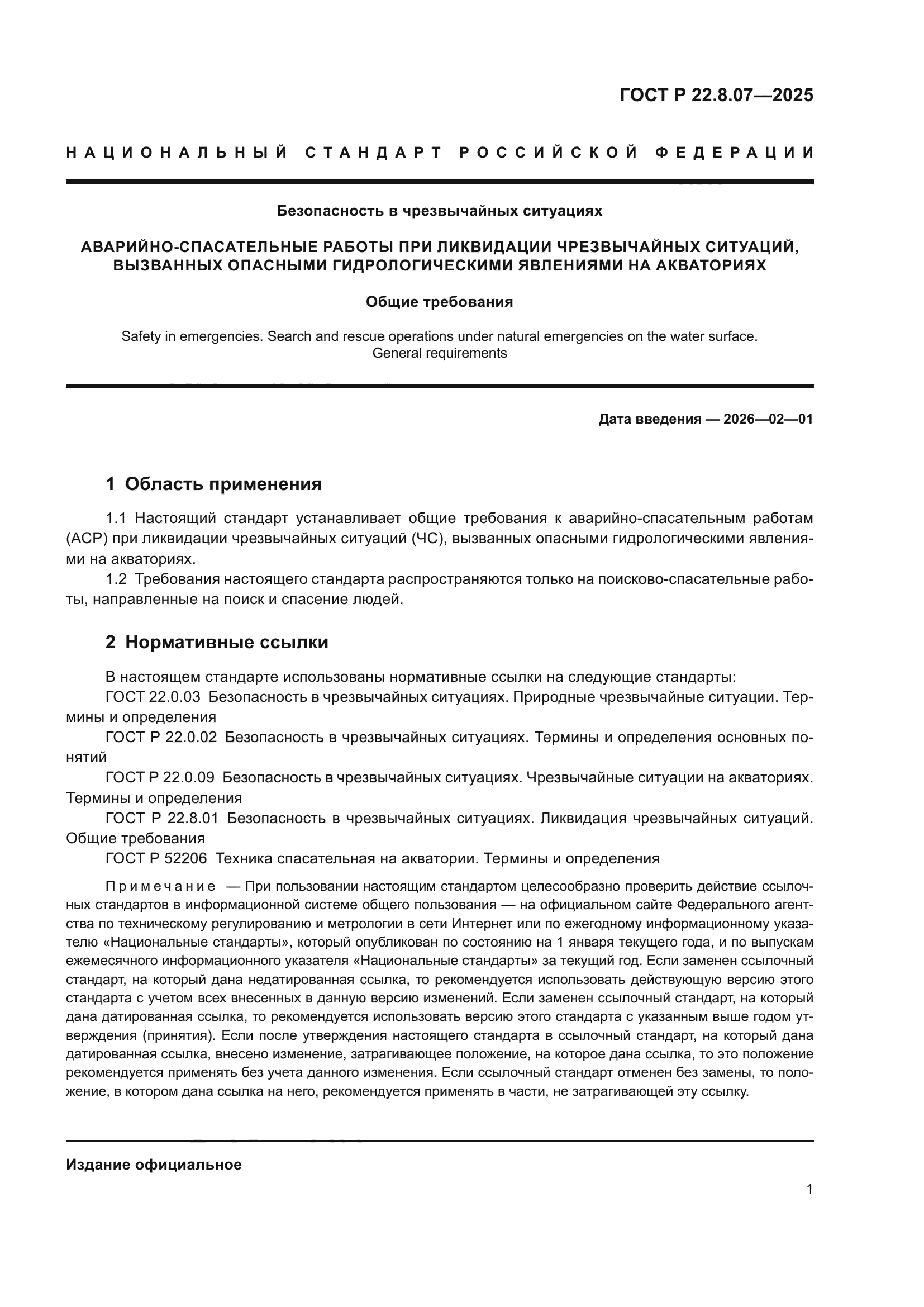 ГОСТ Р 22.8.07-2025