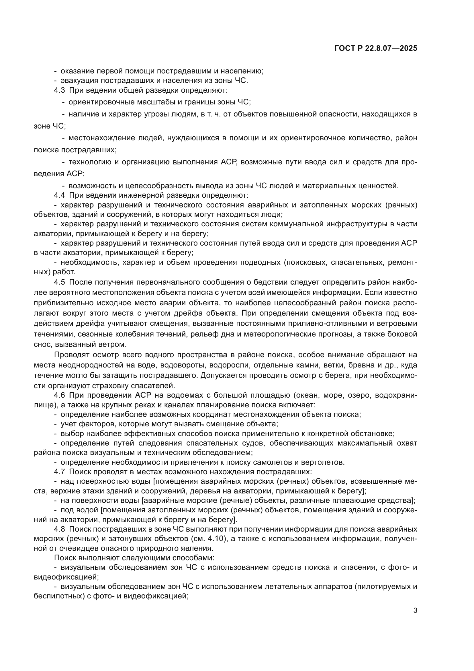 ГОСТ Р 22.8.07-2025