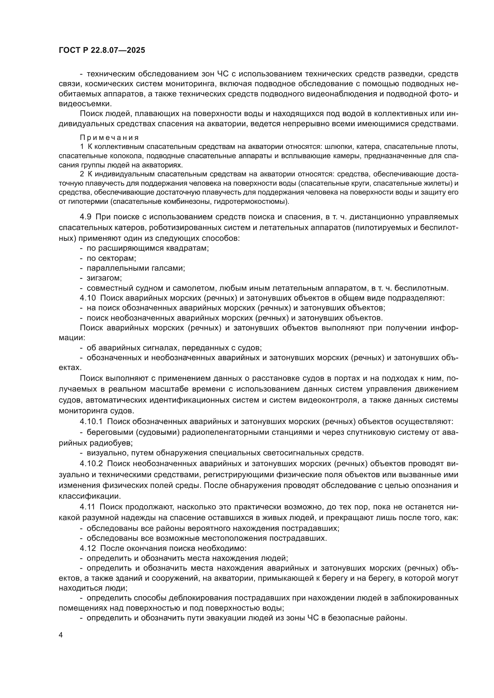 ГОСТ Р 22.8.07-2025