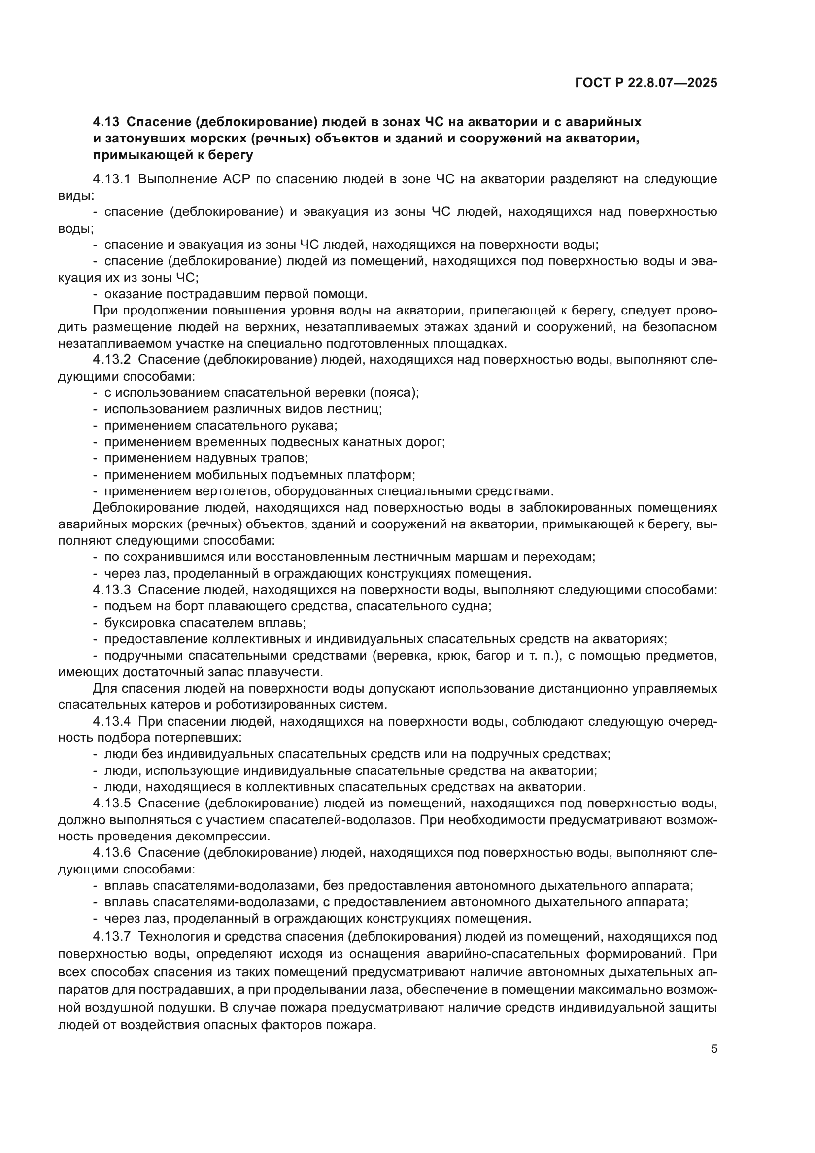 ГОСТ Р 22.8.07-2025