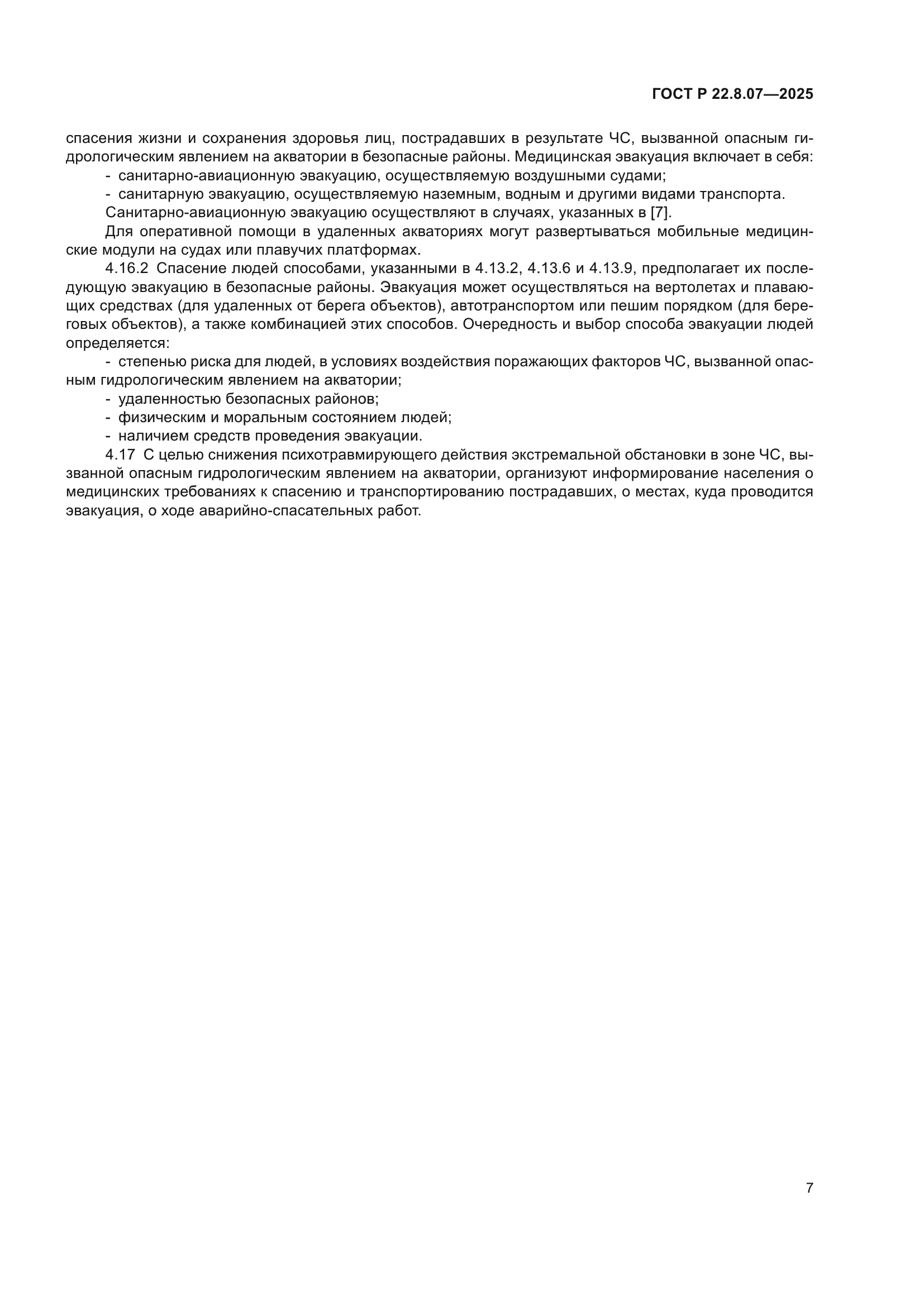 ГОСТ Р 22.8.07-2025