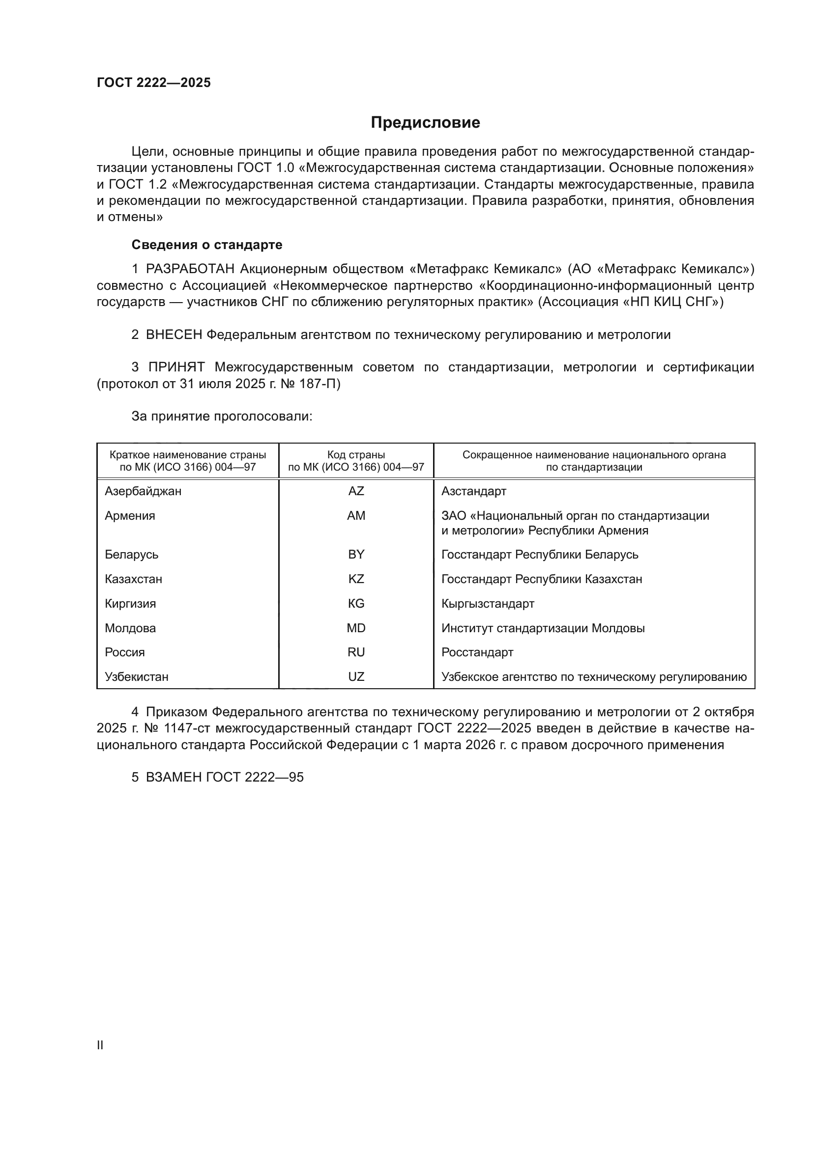 ГОСТ 2222-2025