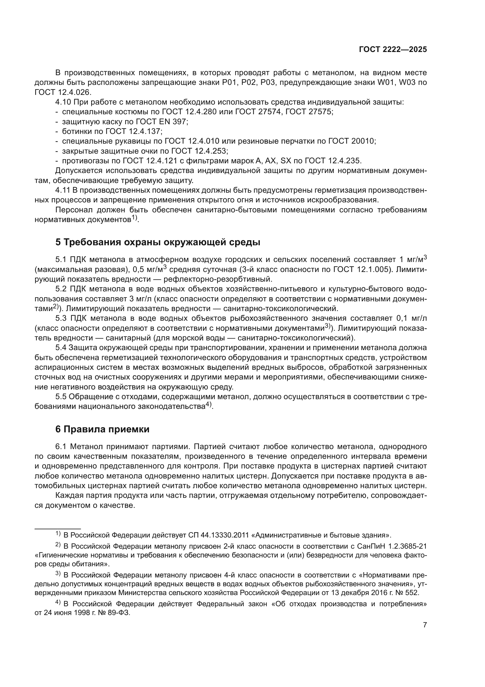 ГОСТ 2222-2025