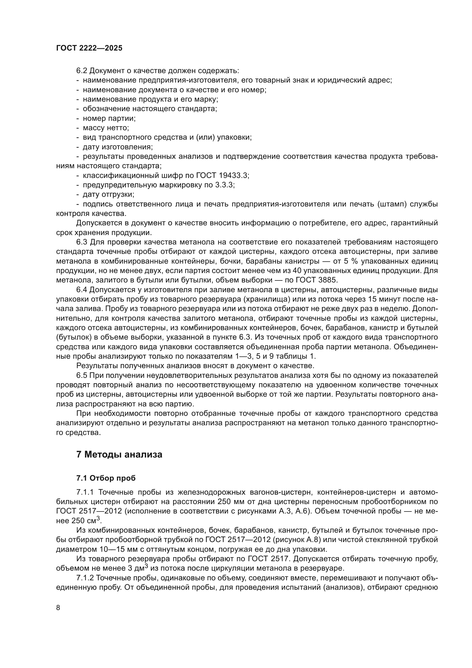 ГОСТ 2222-2025
