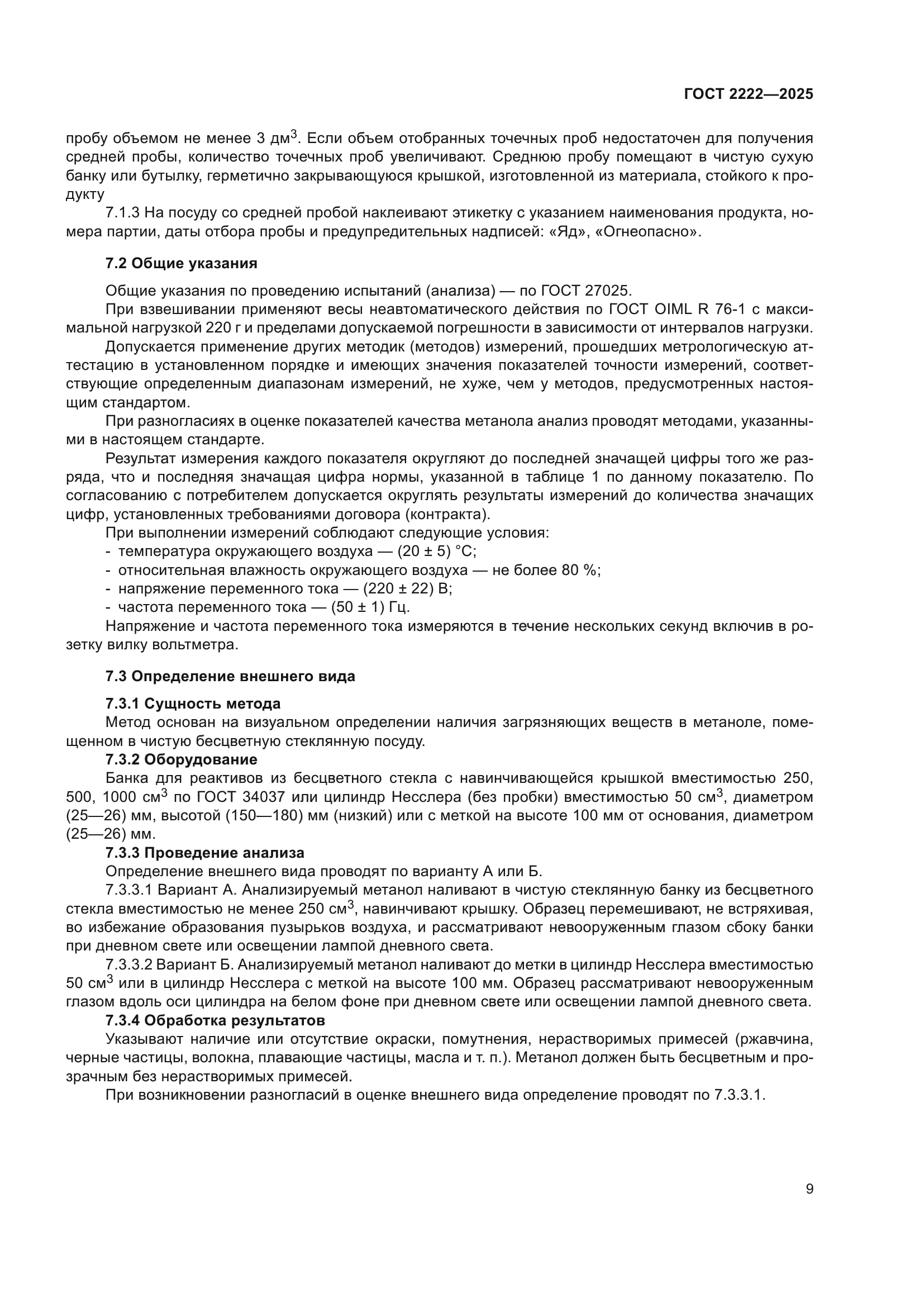 ГОСТ 2222-2025