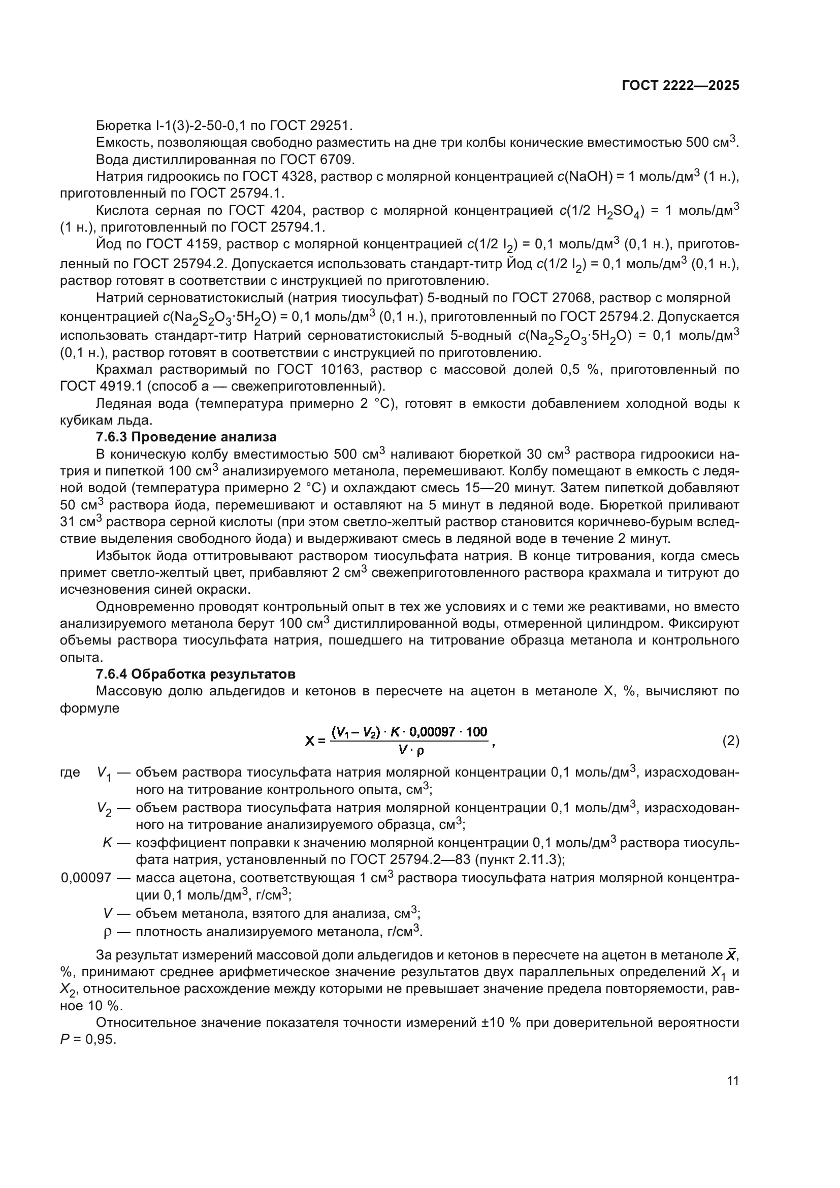 ГОСТ 2222-2025
