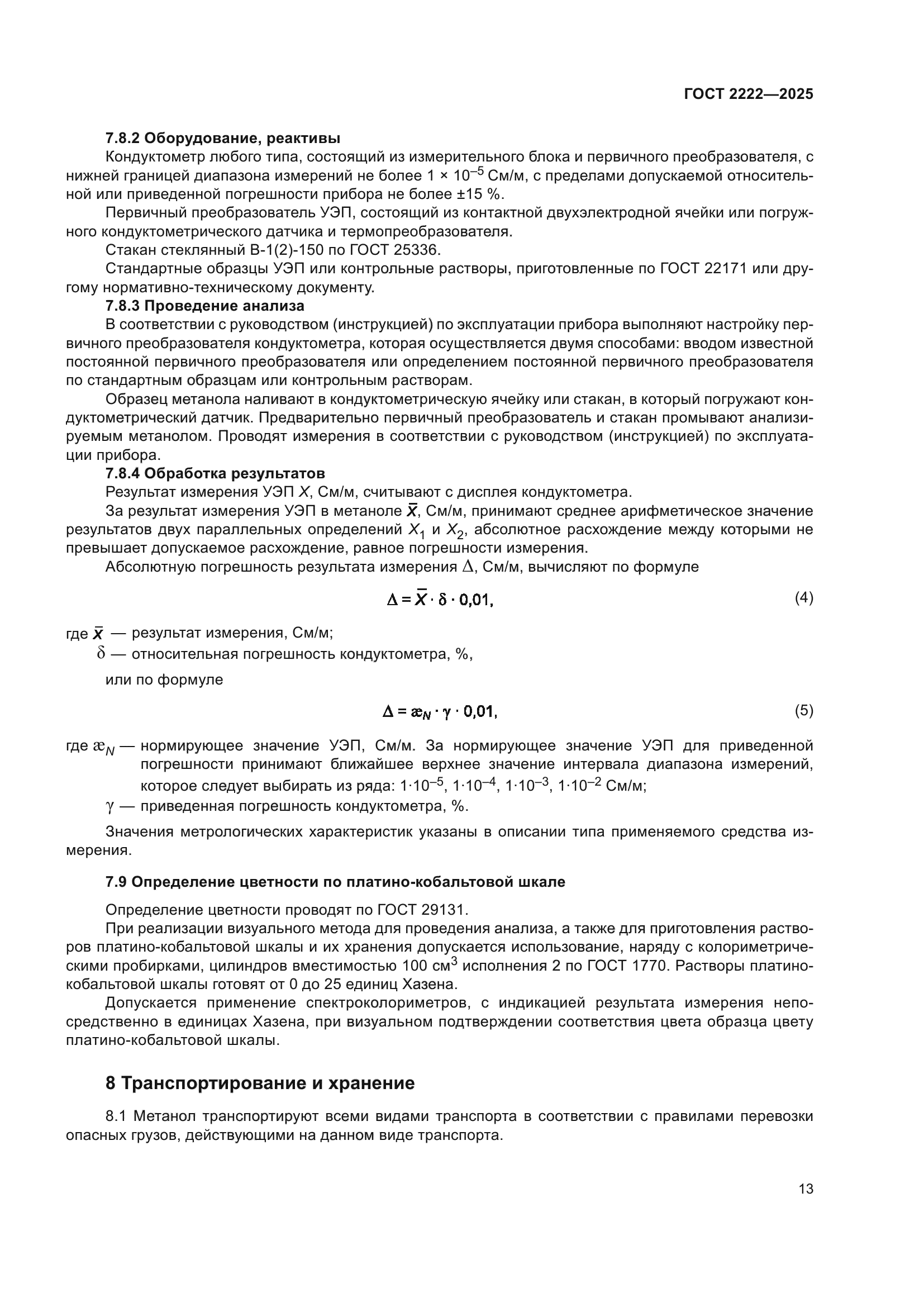ГОСТ 2222-2025