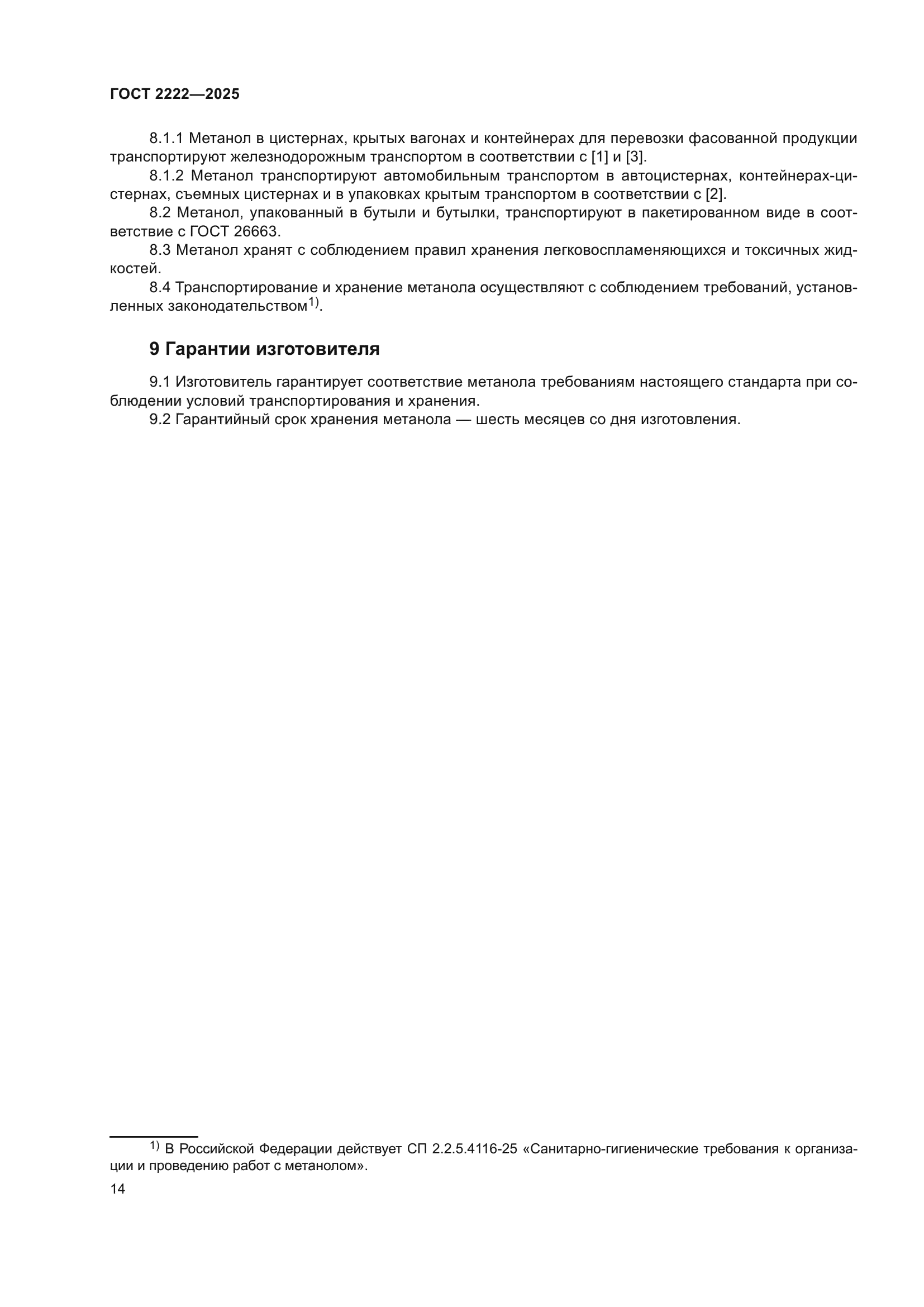 ГОСТ 2222-2025