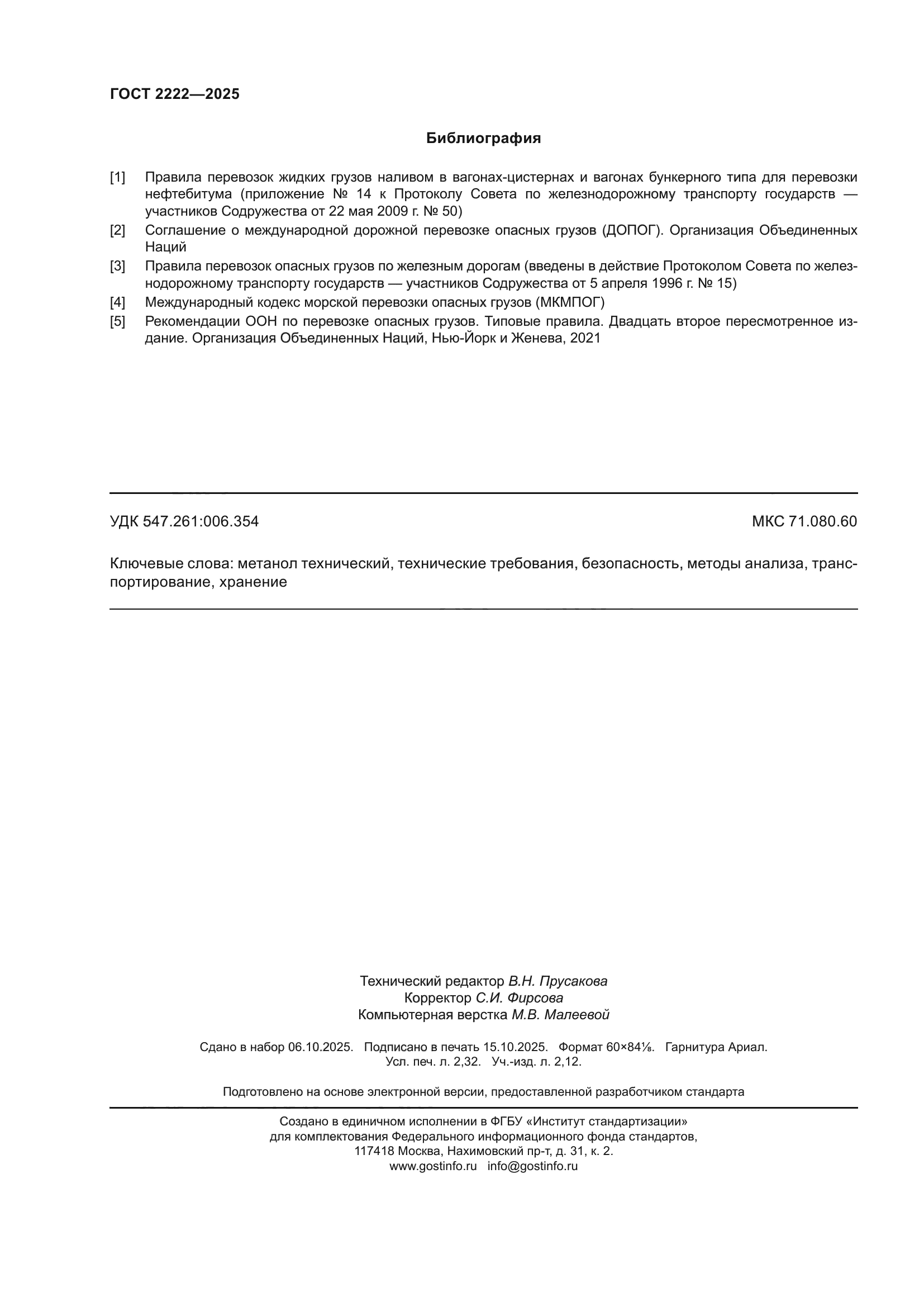 ГОСТ 2222-2025
