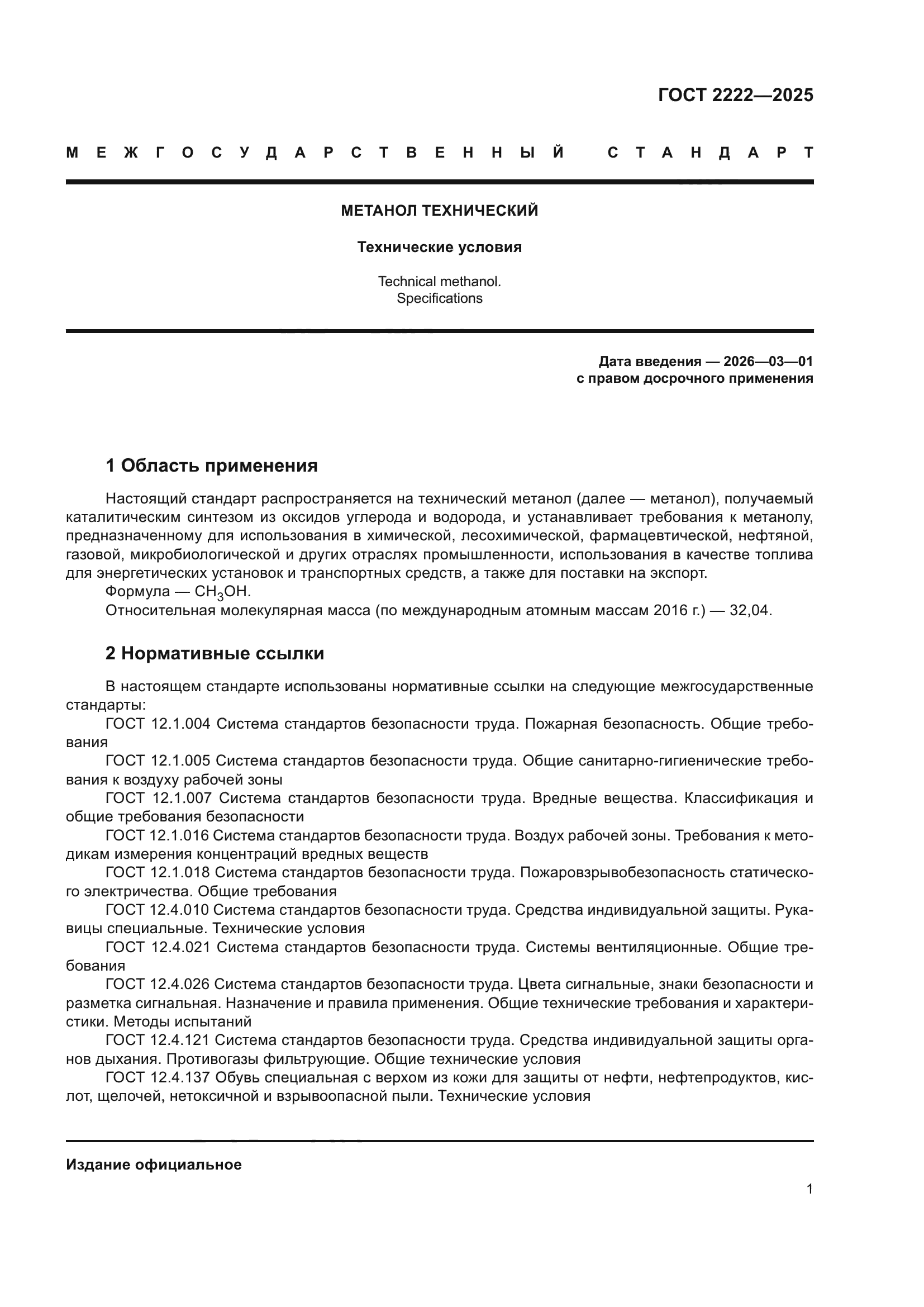 ГОСТ 2222-2025