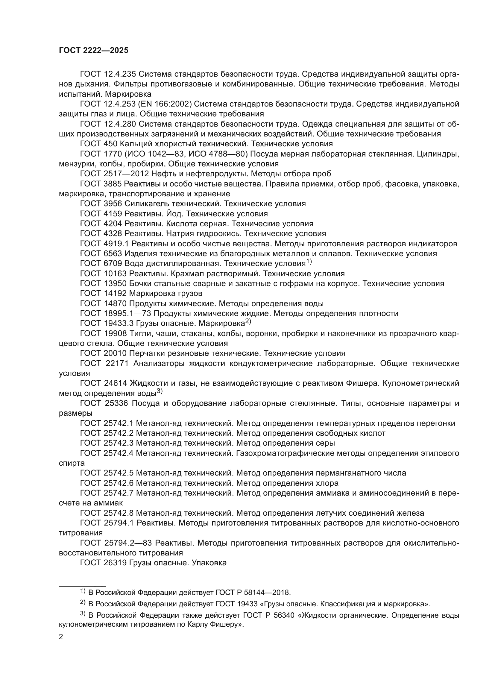 ГОСТ 2222-2025