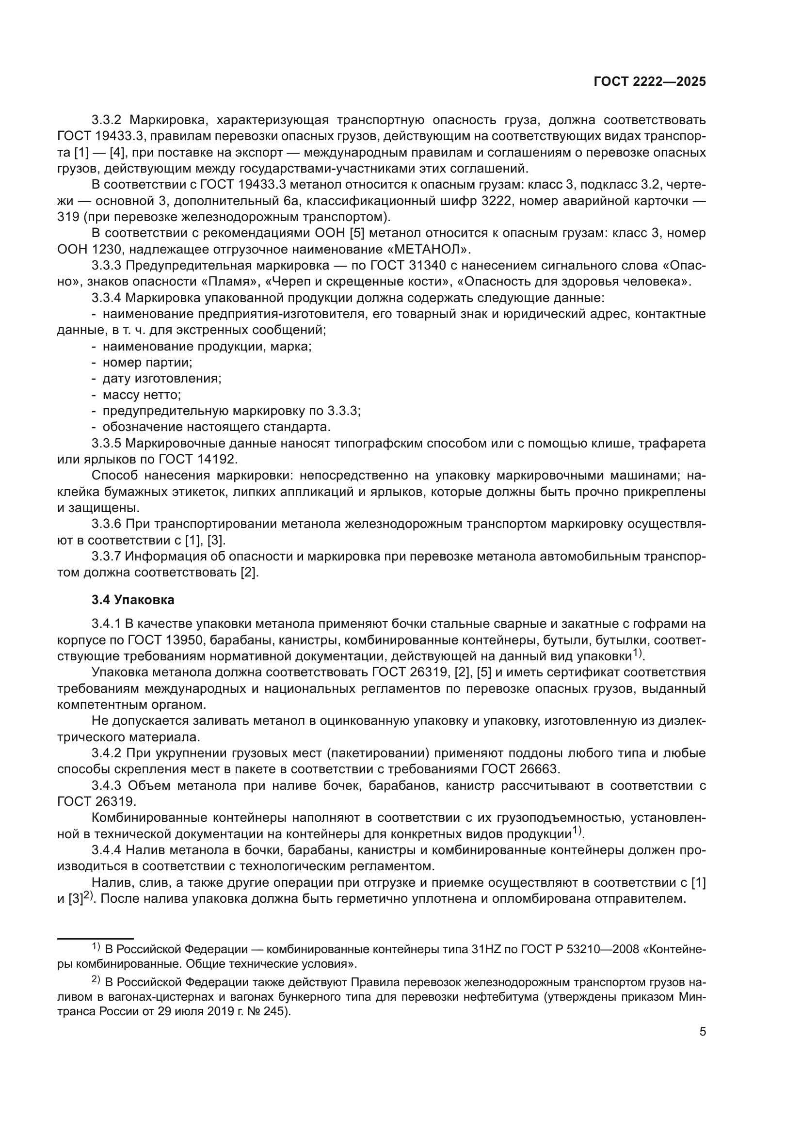 ГОСТ 2222-2025