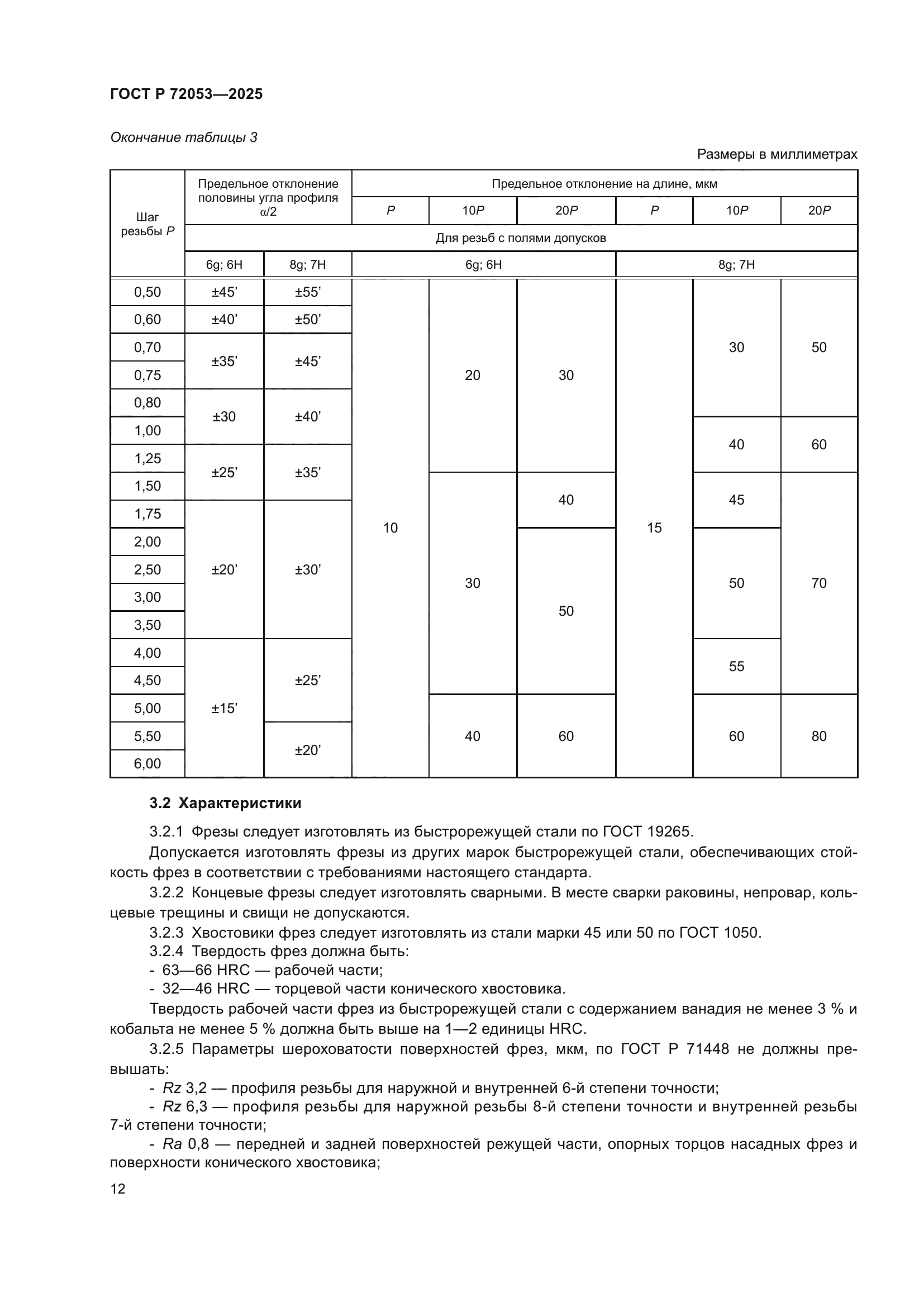 ГОСТ Р 72053-2025