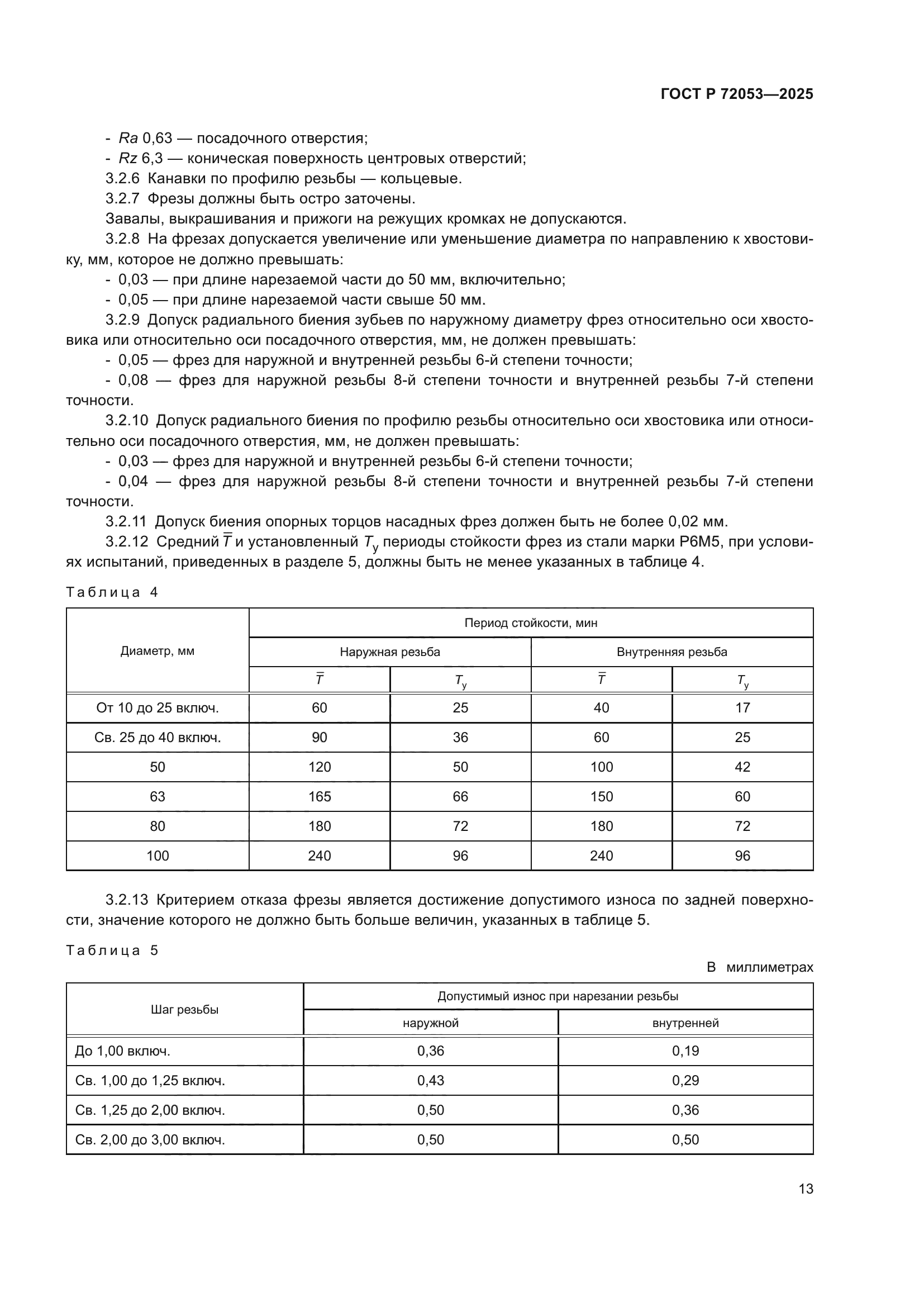 ГОСТ Р 72053-2025