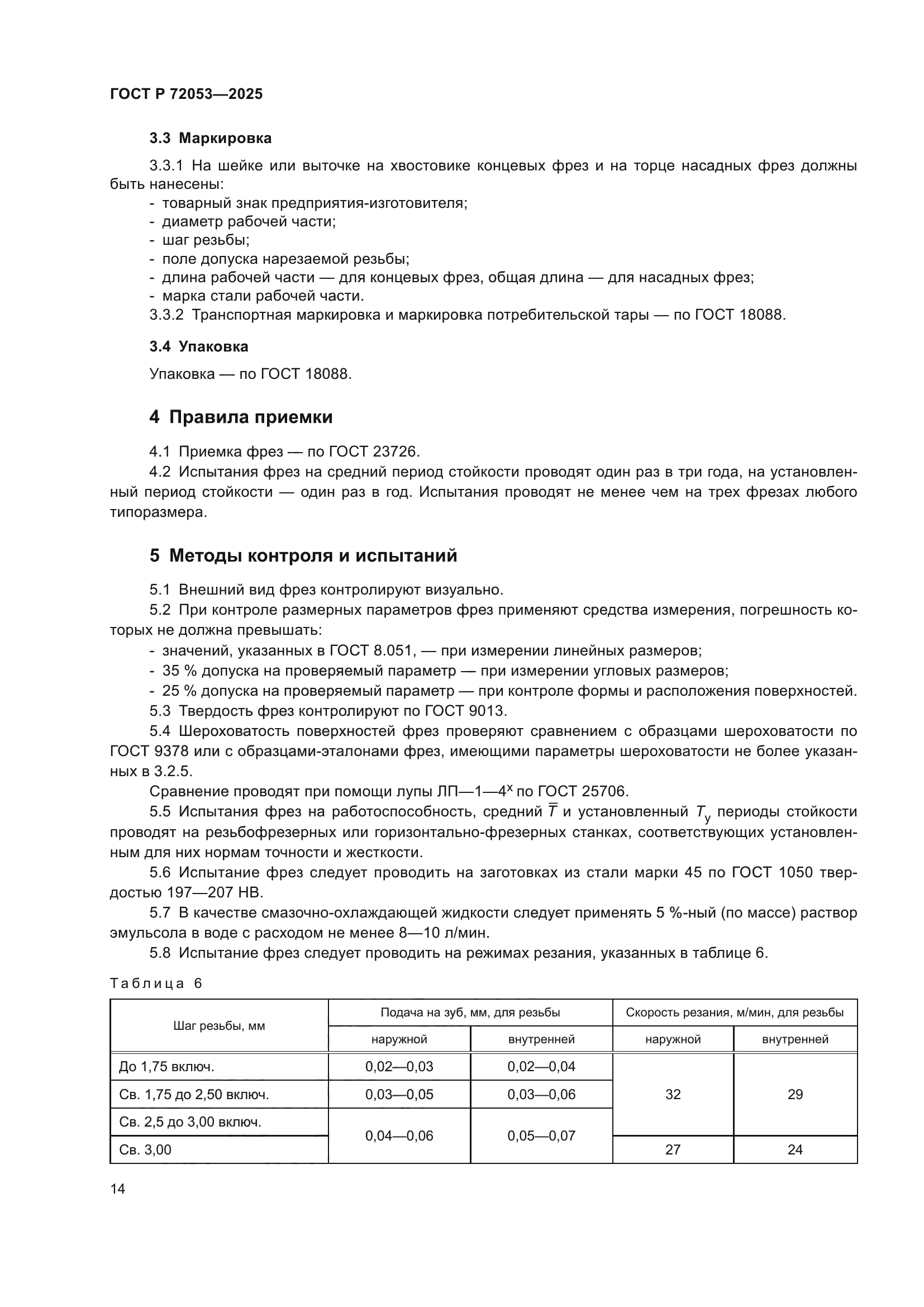 ГОСТ Р 72053-2025