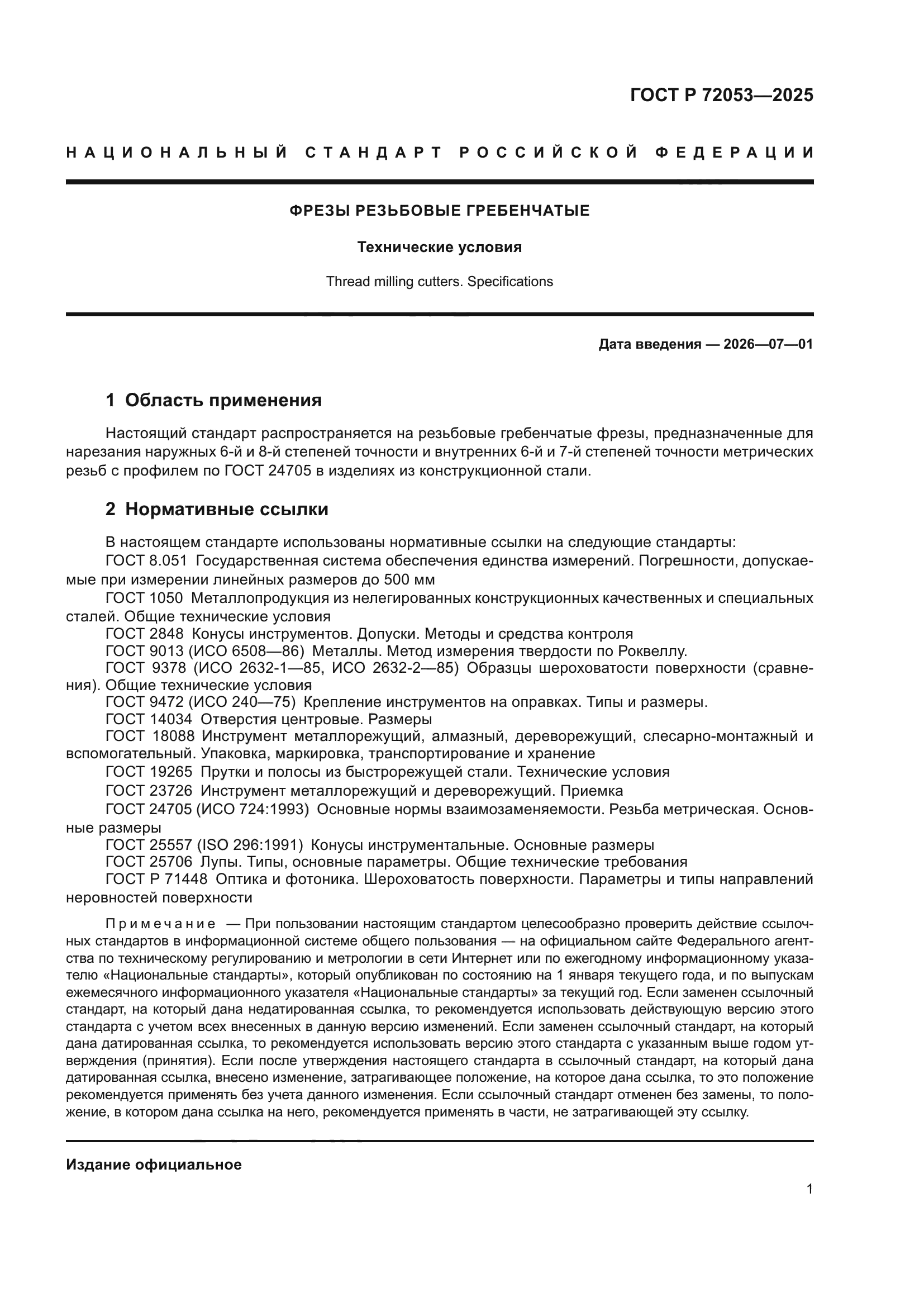 ГОСТ Р 72053-2025