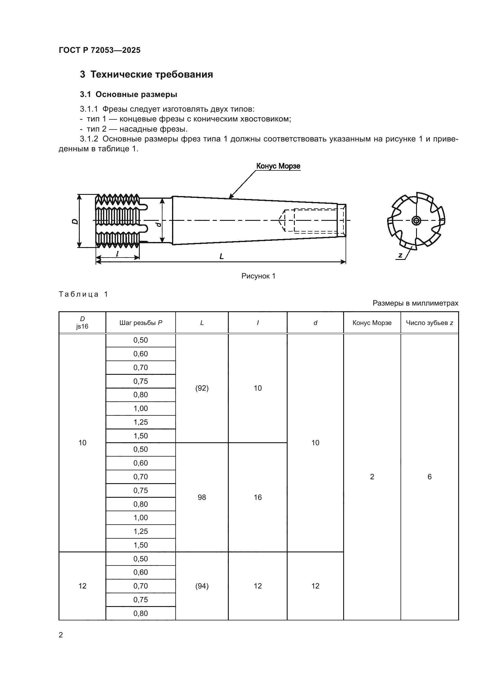 ГОСТ Р 72053-2025